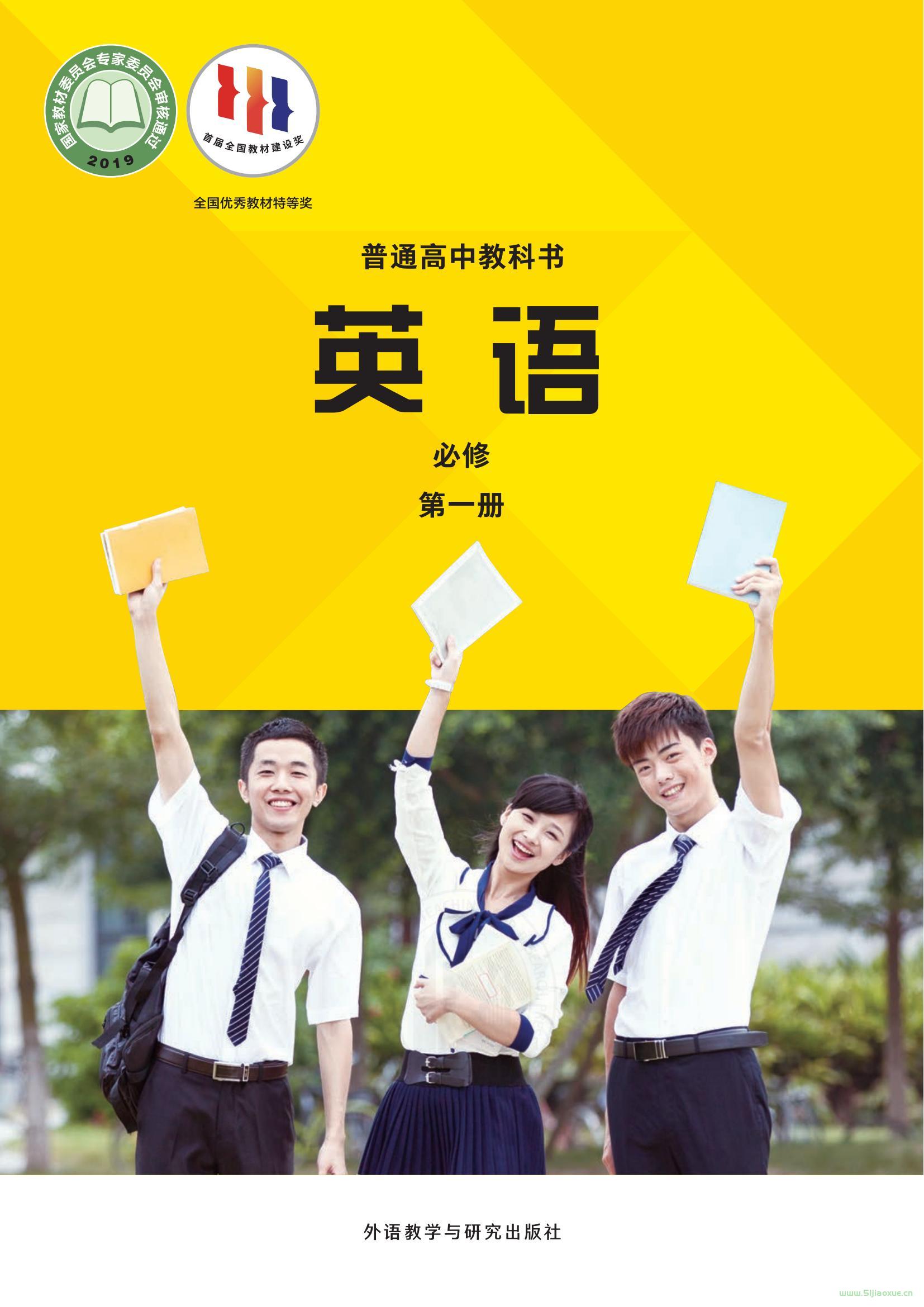 外研社版高一英語必修 第一冊(2019版)電子課本  第1張