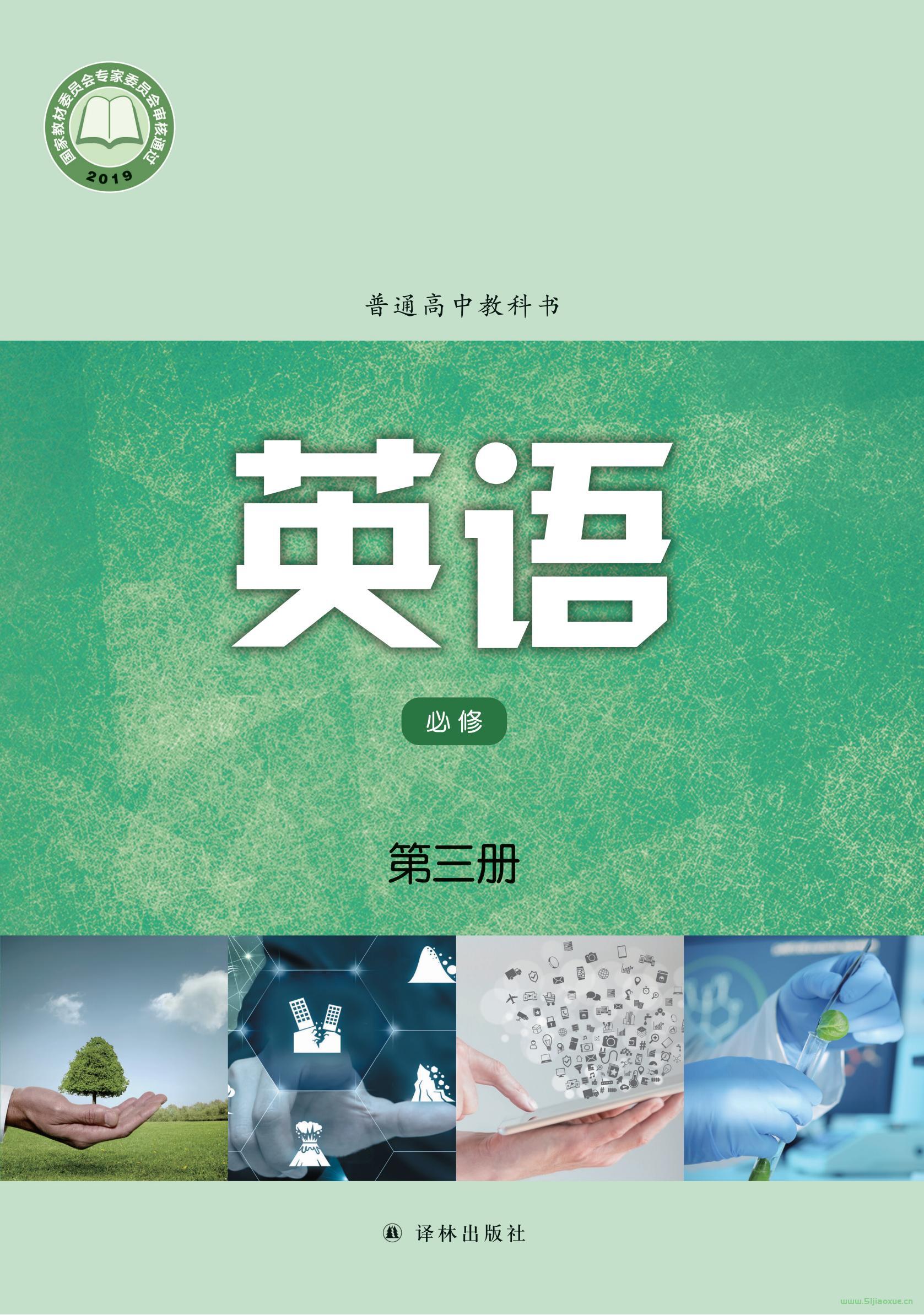 譯林版高一英語必修 第三冊(2019版)電子課本  第1張