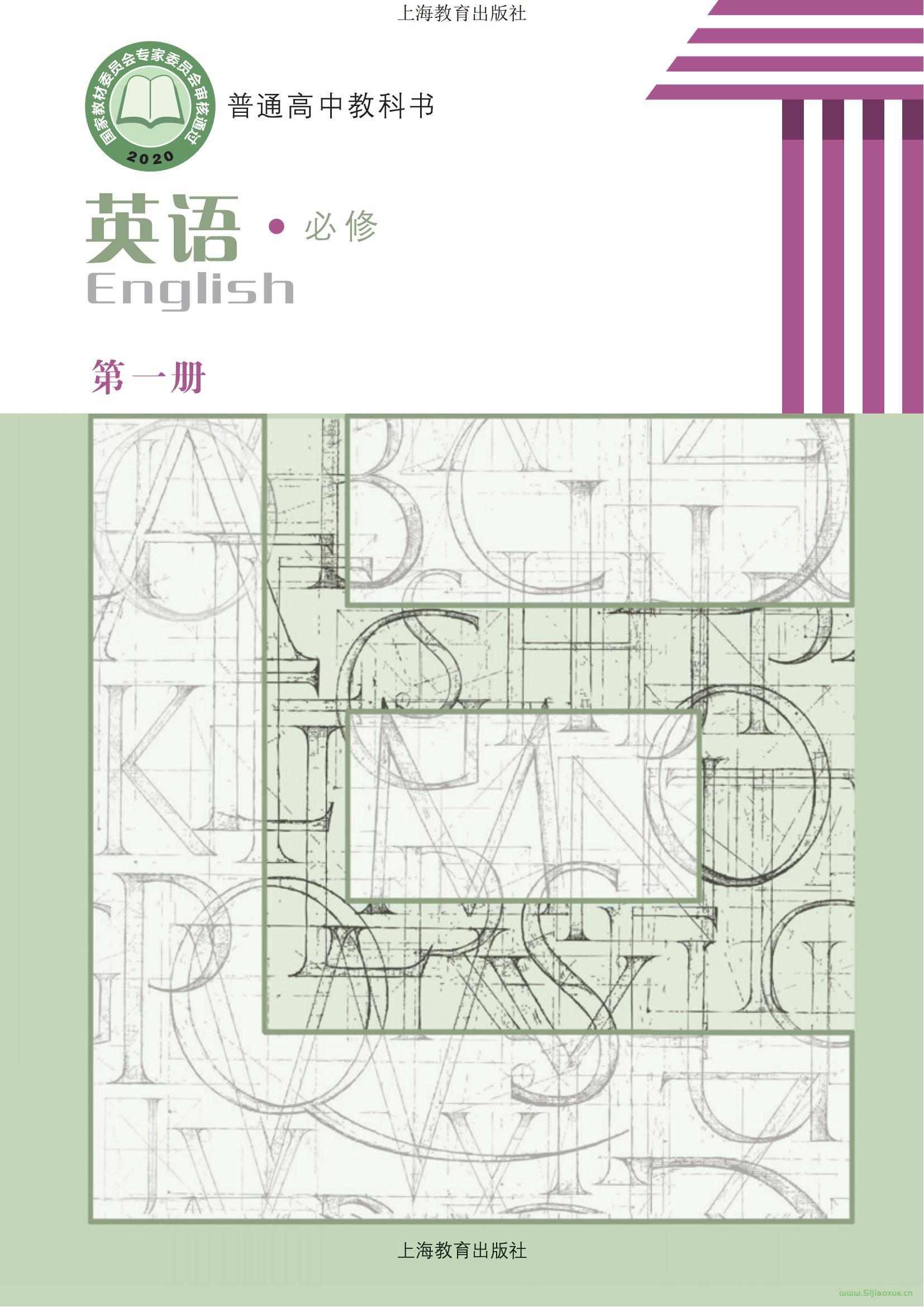 滬教版高一英語必修 第一冊(2020版) 電子課本 第1張 滬教版高一英語必修 第一冊(2020版) 電子課本 第1張