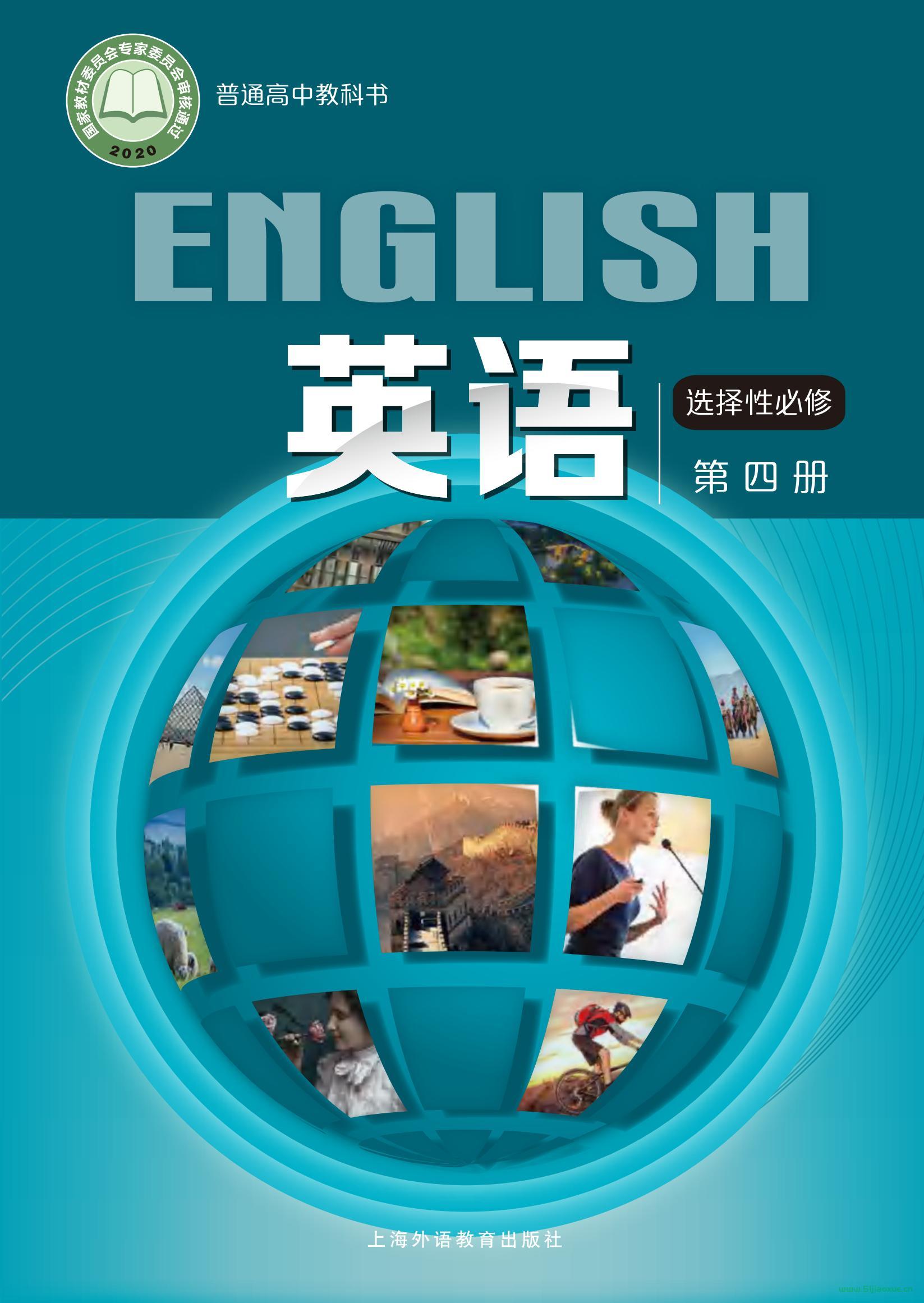 滬外教版高三英語選擇性必修 第四冊(2020版) 電子課本  第1張