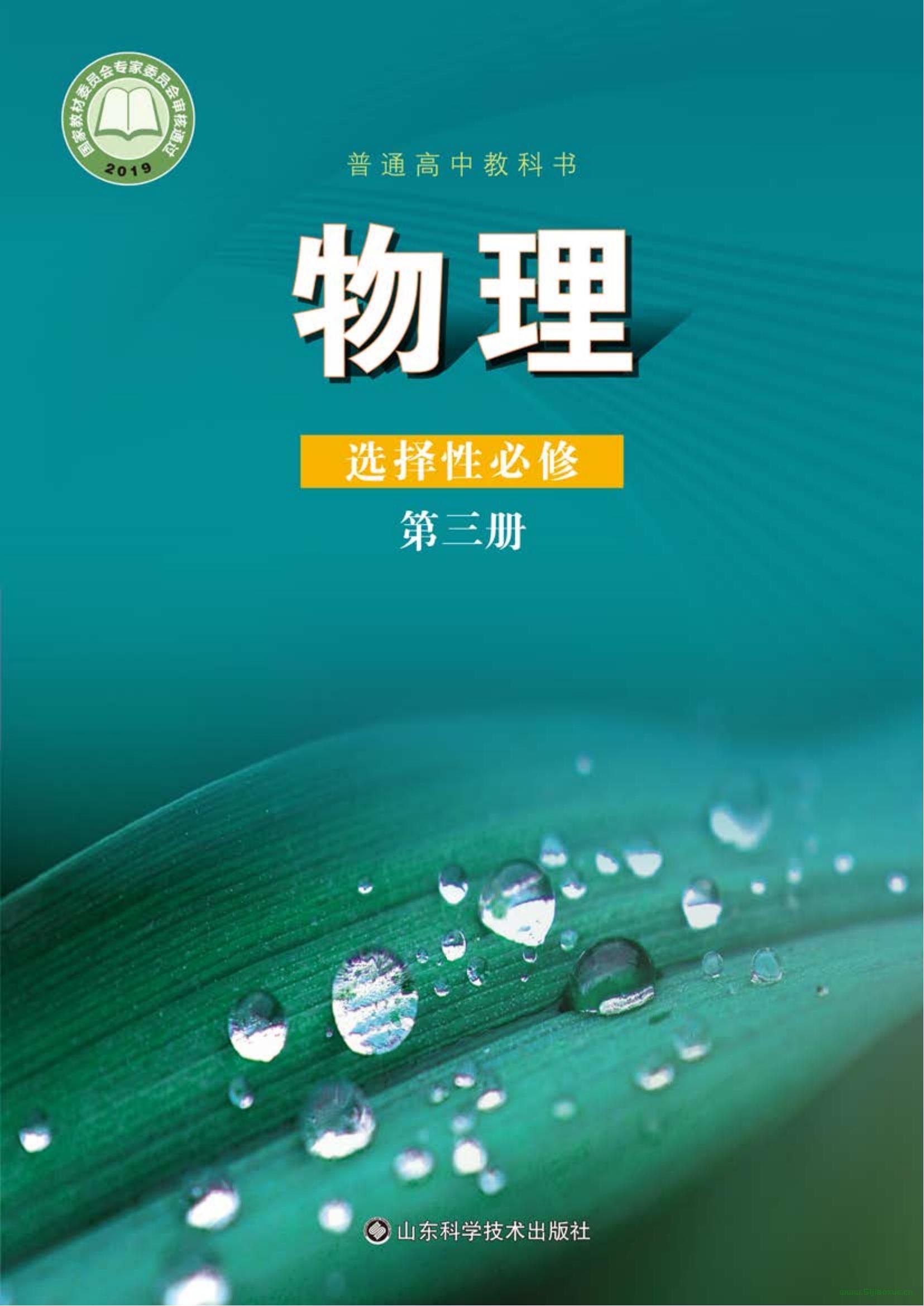 魯科版高三物理選擇性必修 第三冊(2019版)電子課本  第1張