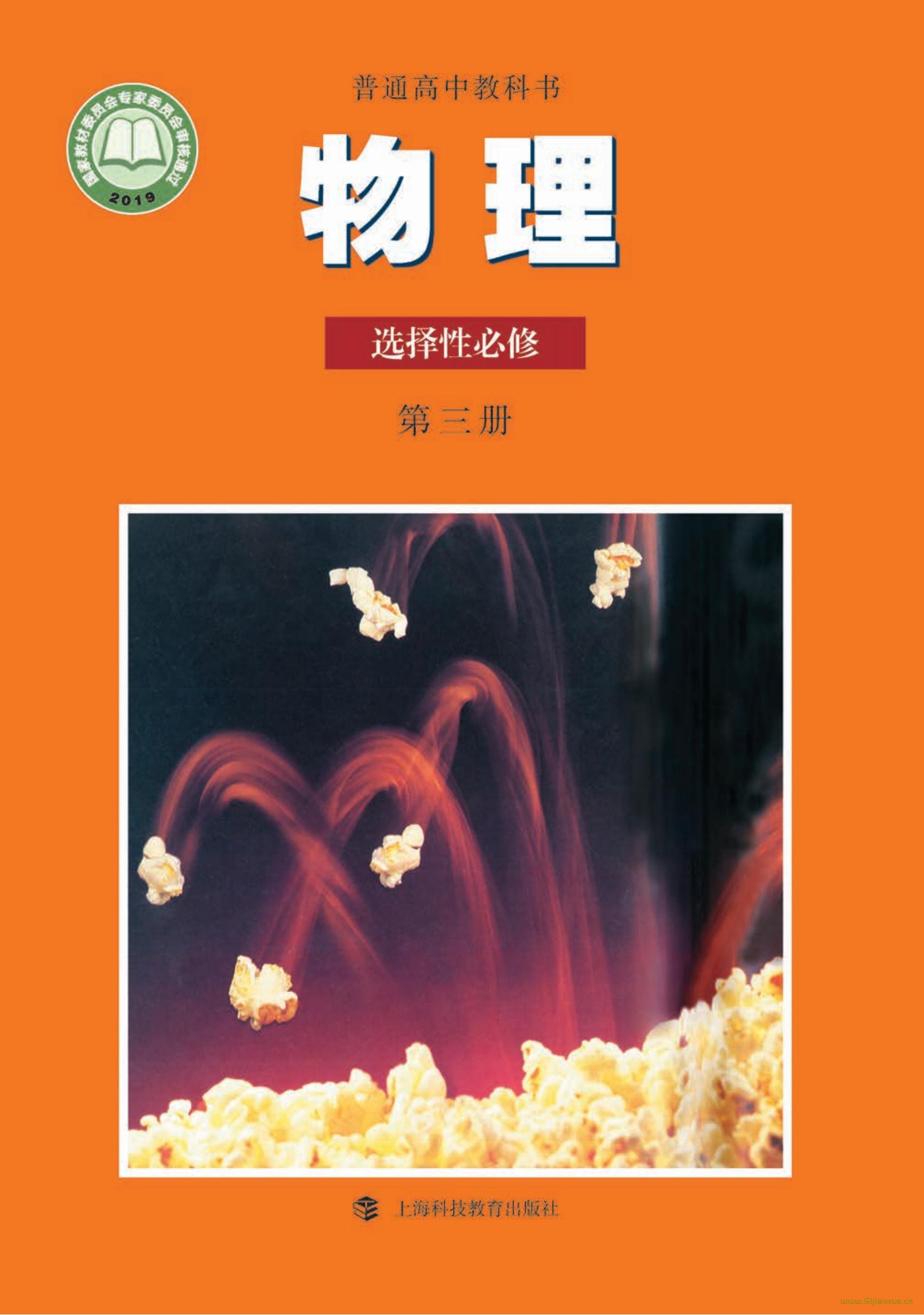 滬科教版高三物理選擇性必修 第三冊(2019版)電子課本  第1張