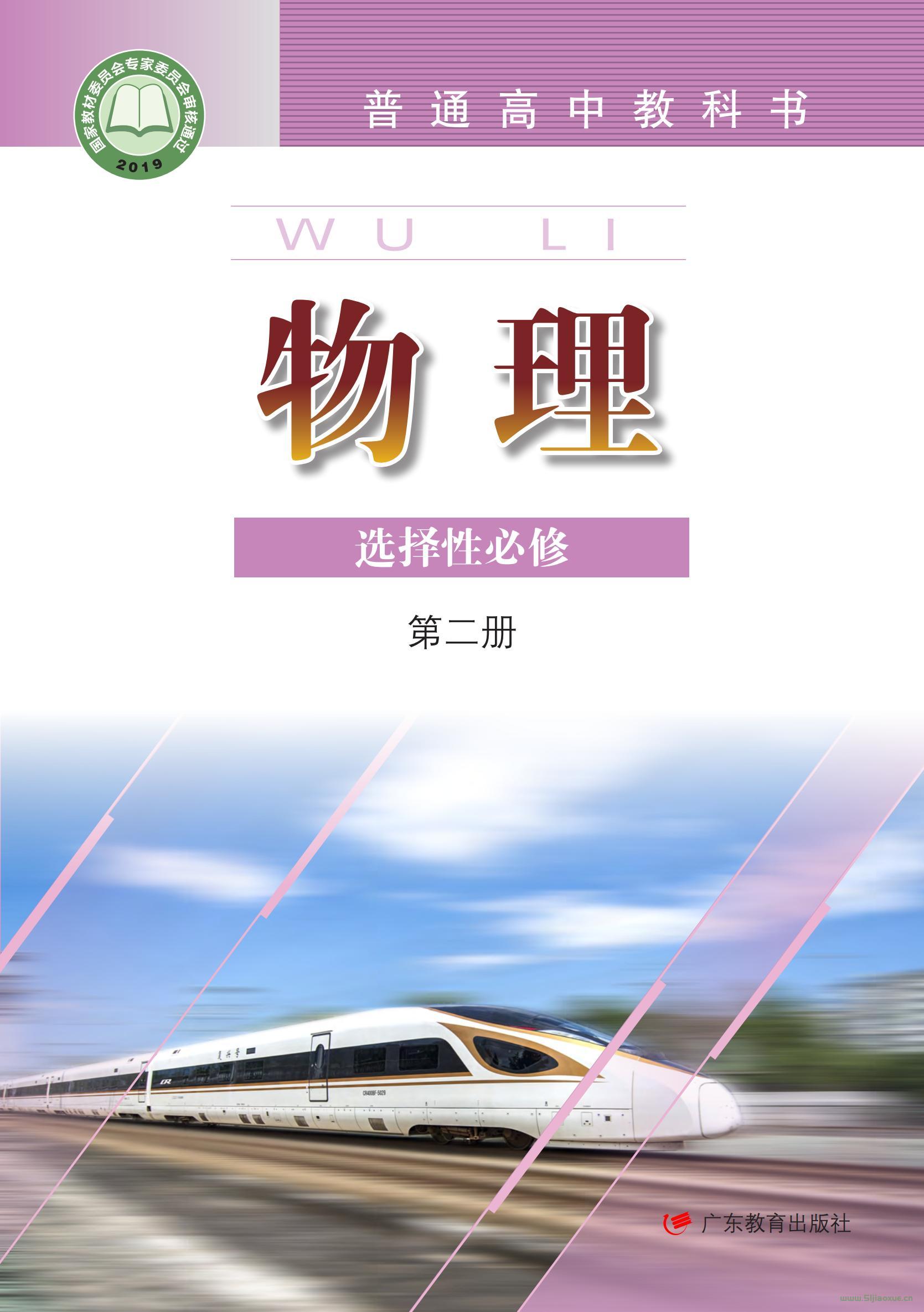 粵教版高二物理選擇性必修 第二冊(2019版)電子課本 第1張 粵教版高二物理選擇性必修 第二冊(2019版)電子課本 第1張