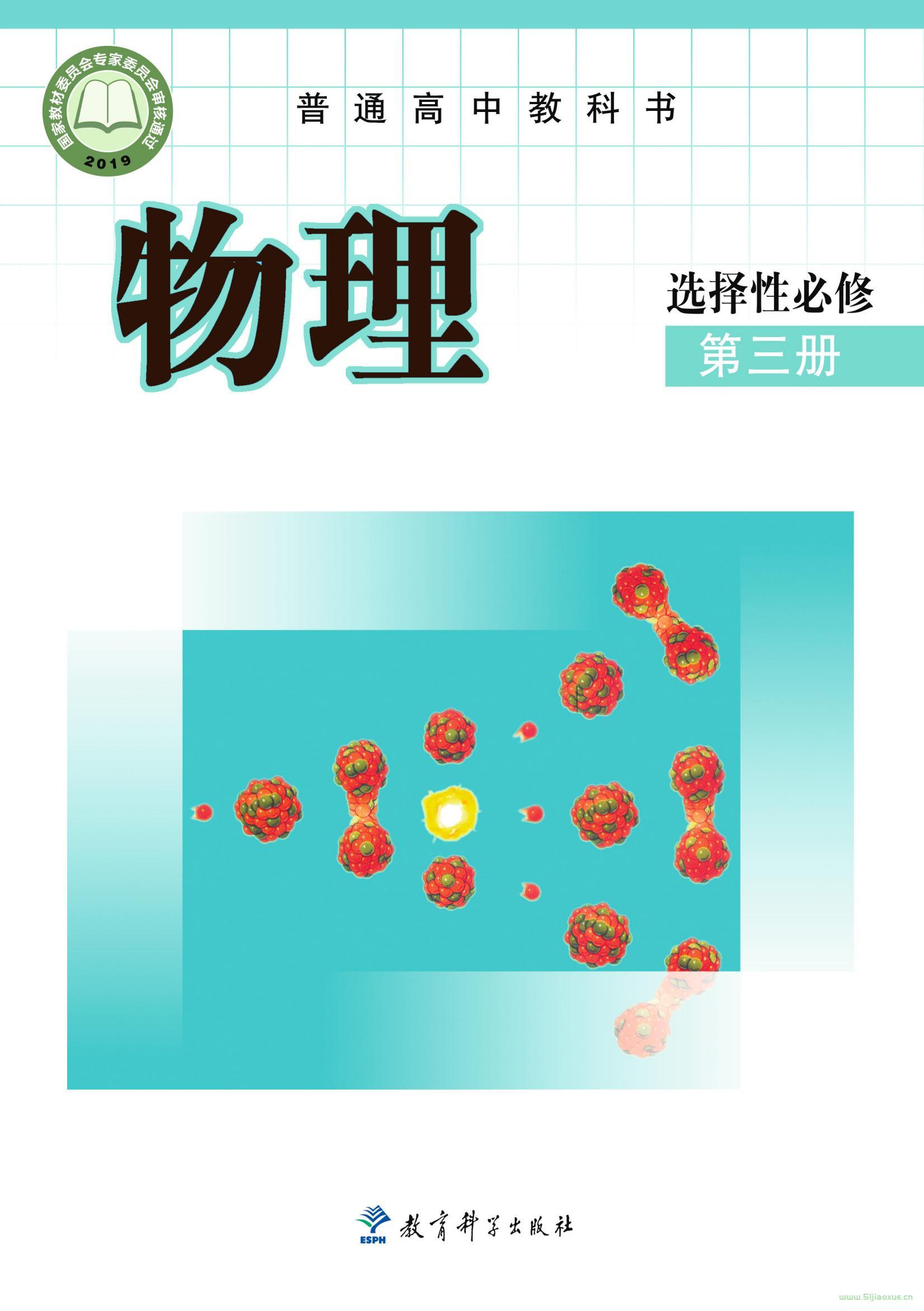 教科版高三物理選擇性必修 第三冊(2019版)電子課本  第1張