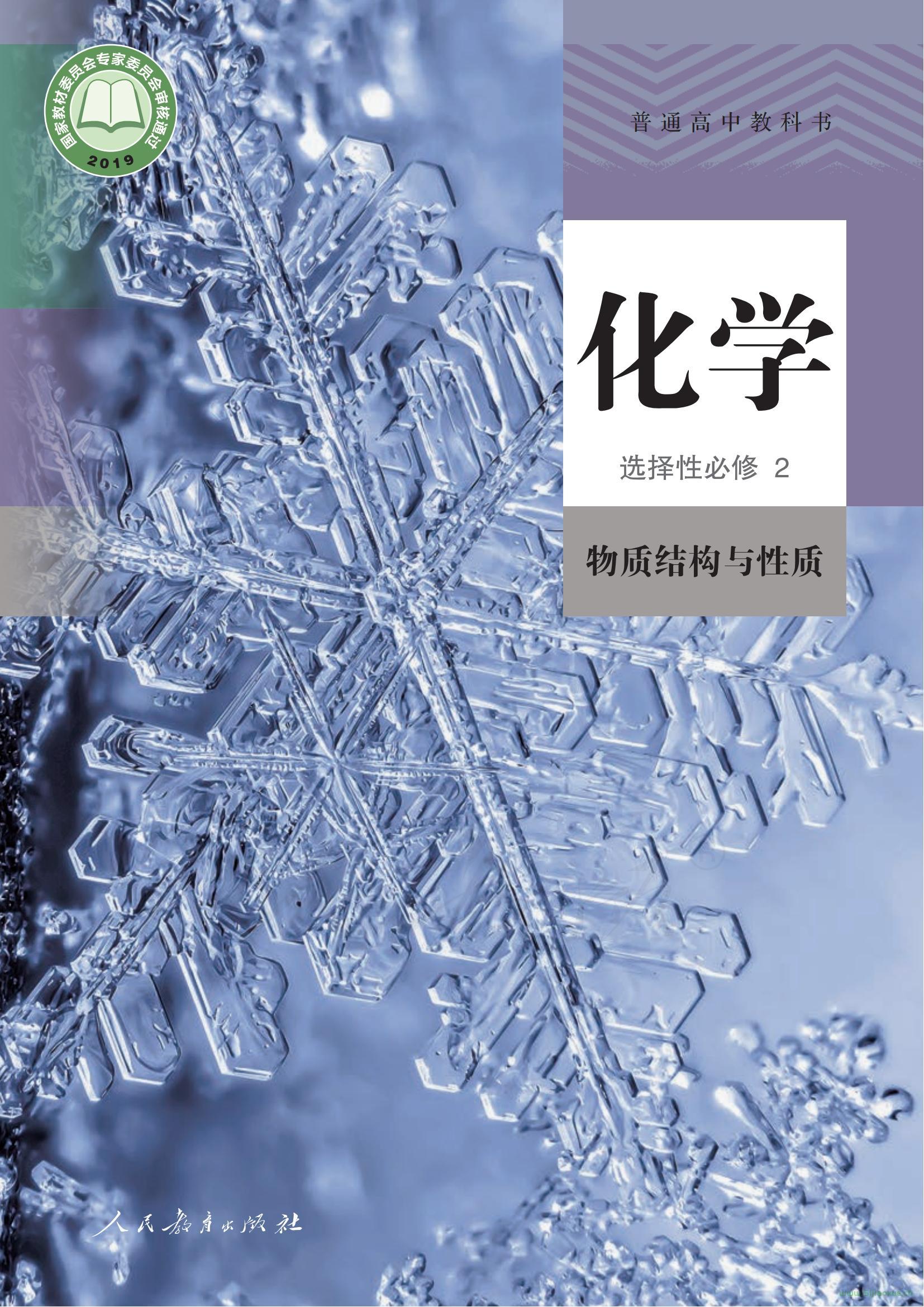 人教版高二化學(xué)選擇性必修2 物質(zhì)結(jié)構(gòu)與性質(zhì)電子課本  第1張