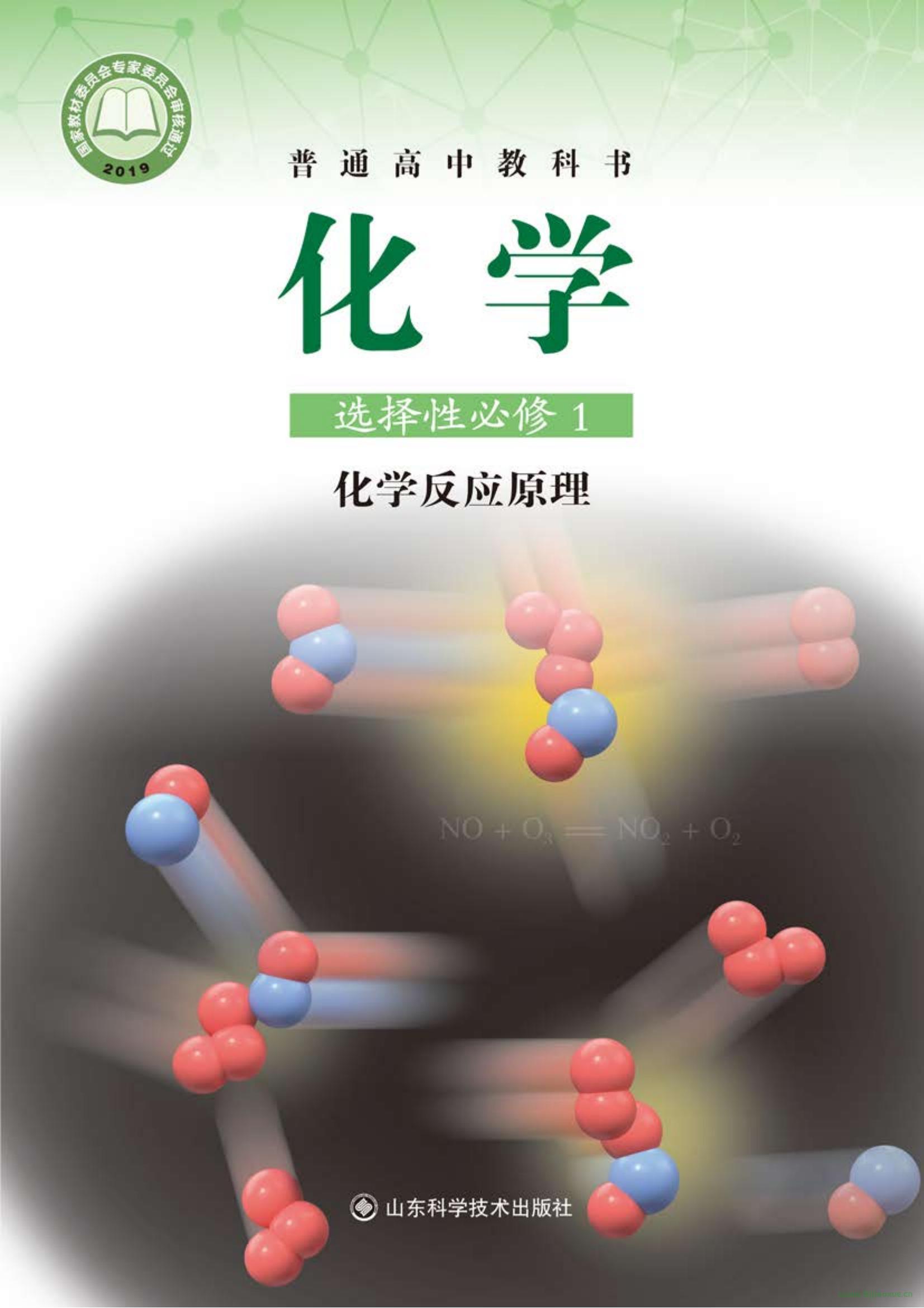 魯科版高二化學(xué)選擇性必修1 化學(xué)反應(yīng)原理電子課本  第1張
