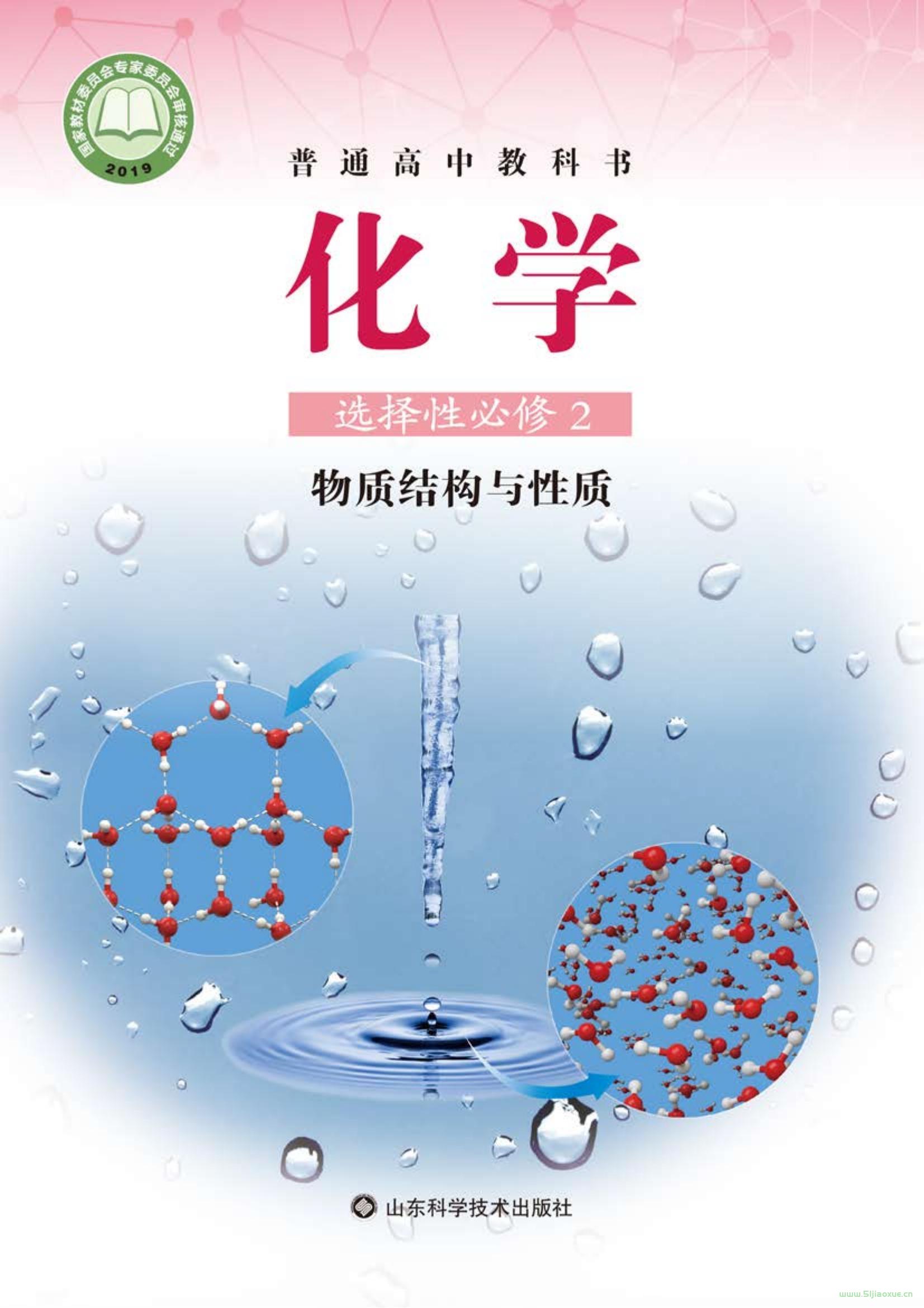 魯科版高二化學(xué)選擇性必修2 物質(zhì)結(jié)構(gòu)與性質(zhì)電子課本  第1張