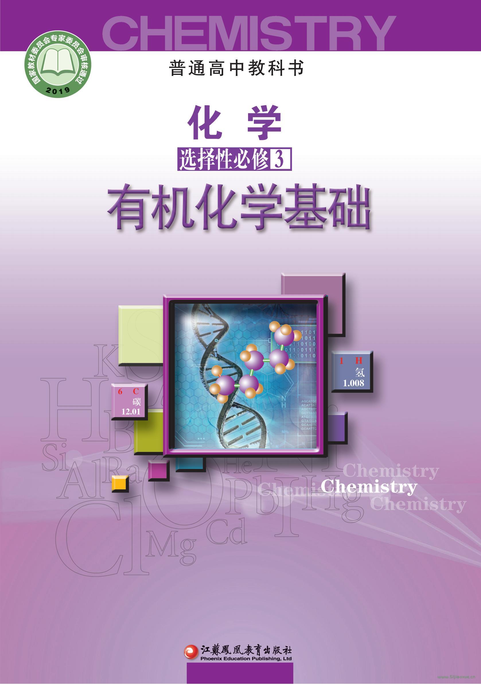 蘇教版高三化學(xué)選擇性必修3 有機(jī)化學(xué)基礎(chǔ)電子課本  第1張