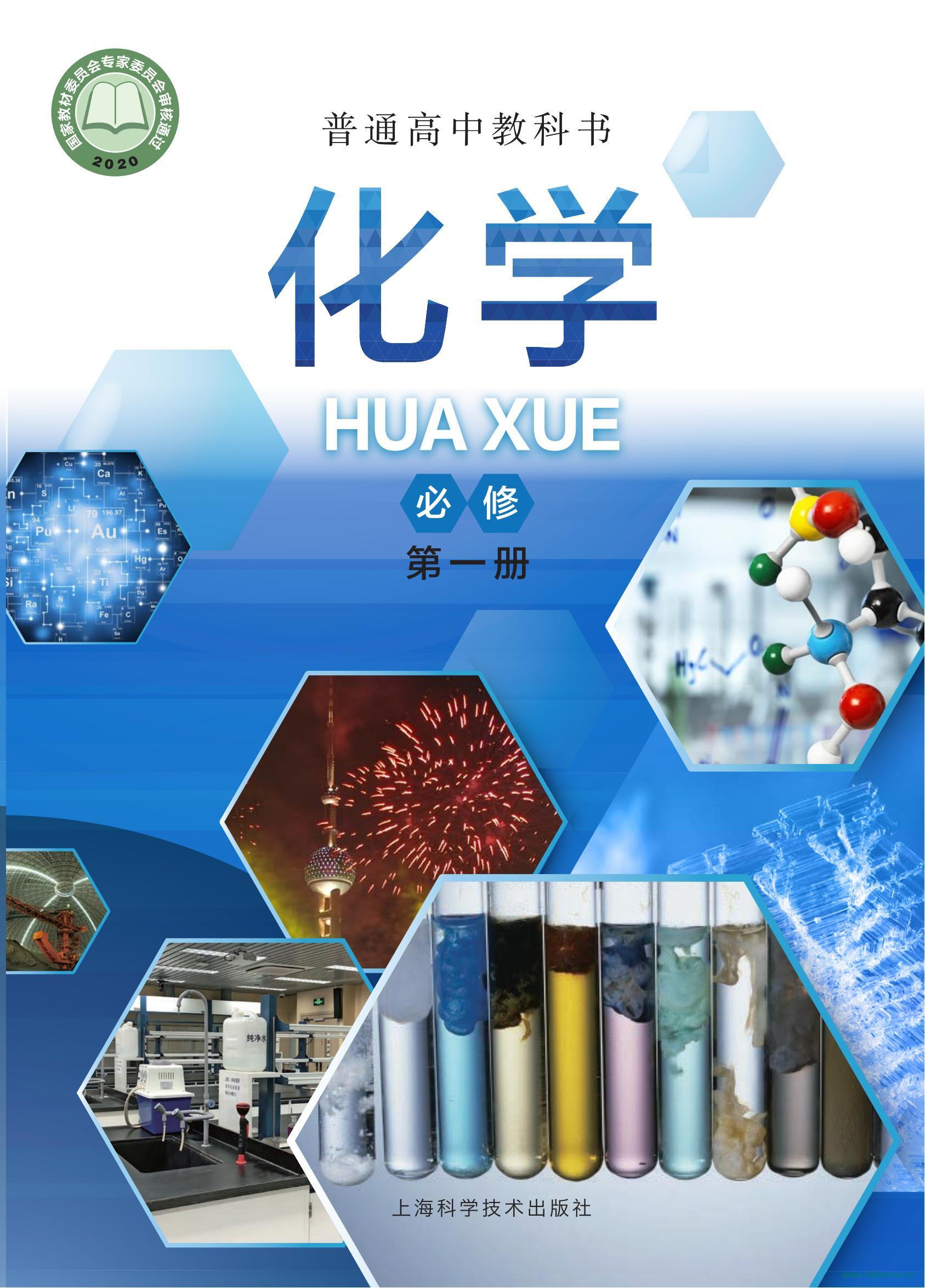 滬科技版高一化學(xué)必修 第一冊(2020版)電子課本 第1張 滬科技版高一化學(xué)必修 第一冊(2020版)電子課本 第1張