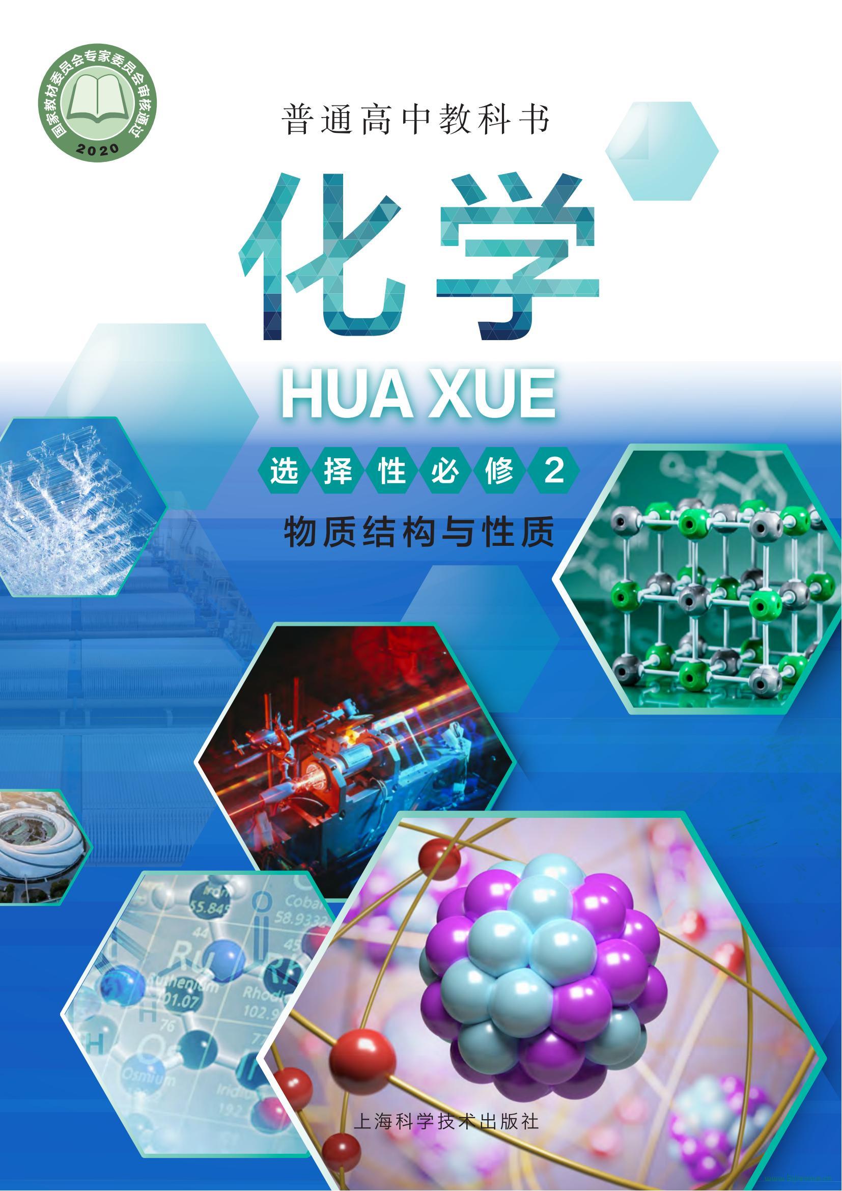 滬科技版高二選擇性必修2 物質結構與性質(2020版)電子課本  第1張