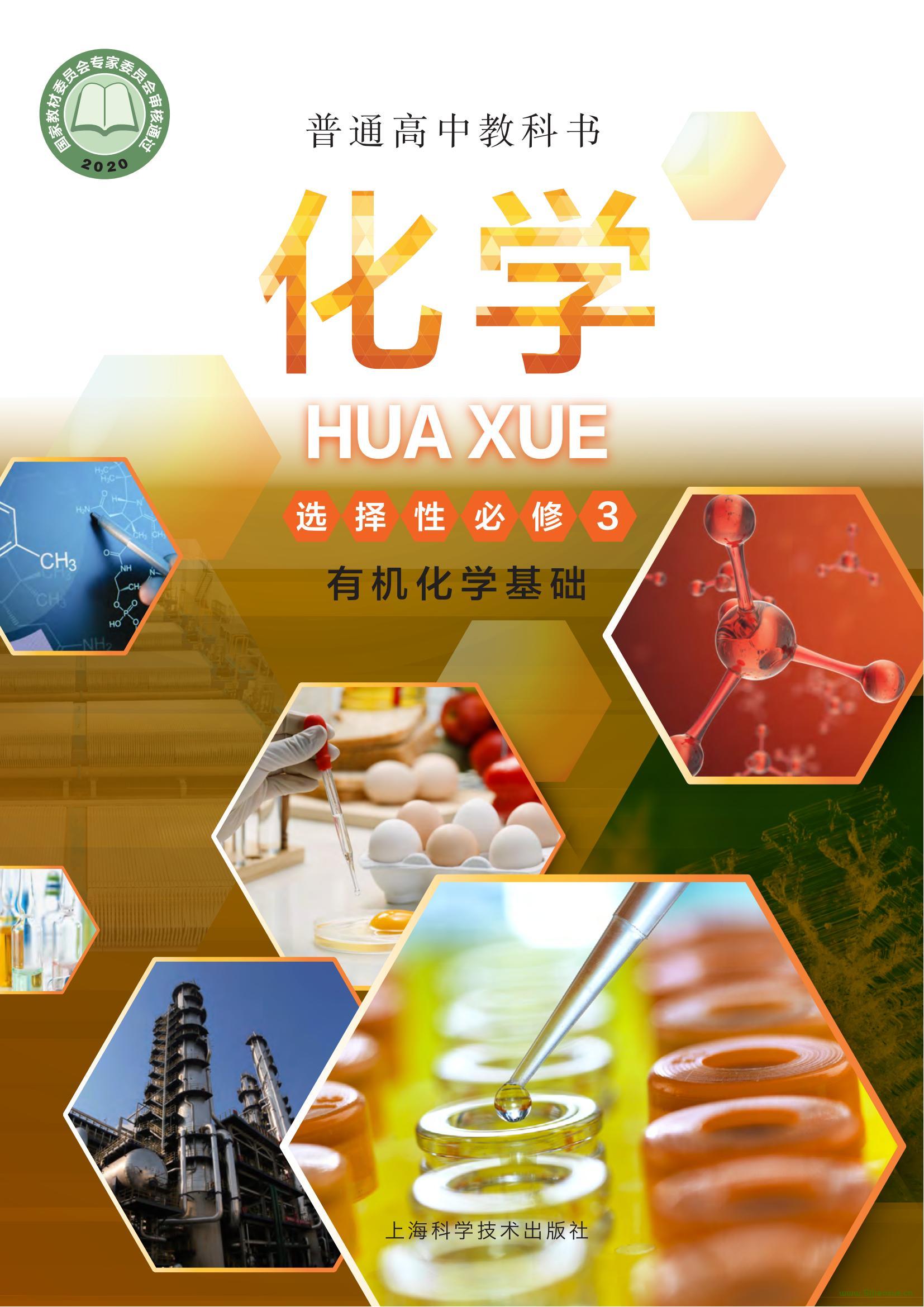 滬科技版高三選擇性必修3 有機(jī)化學(xué)基礎(chǔ)(2020版)電子課本  第1張