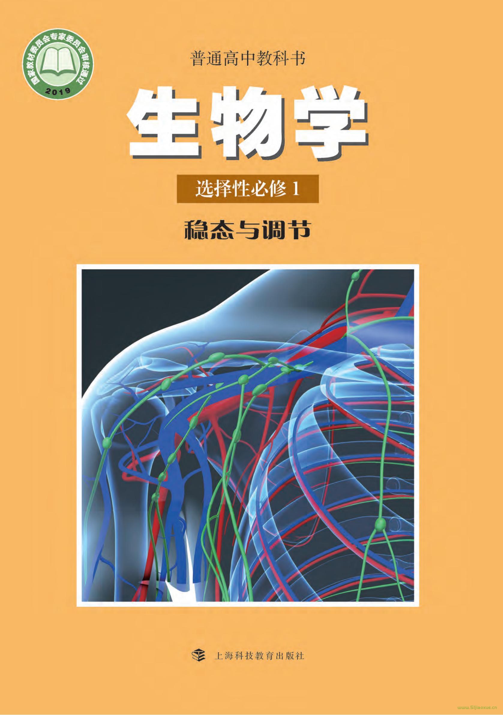 滬科教版高二生物選擇性必修1 穩(wěn)態(tài)與調(diào)節(jié)電子課本  第1張