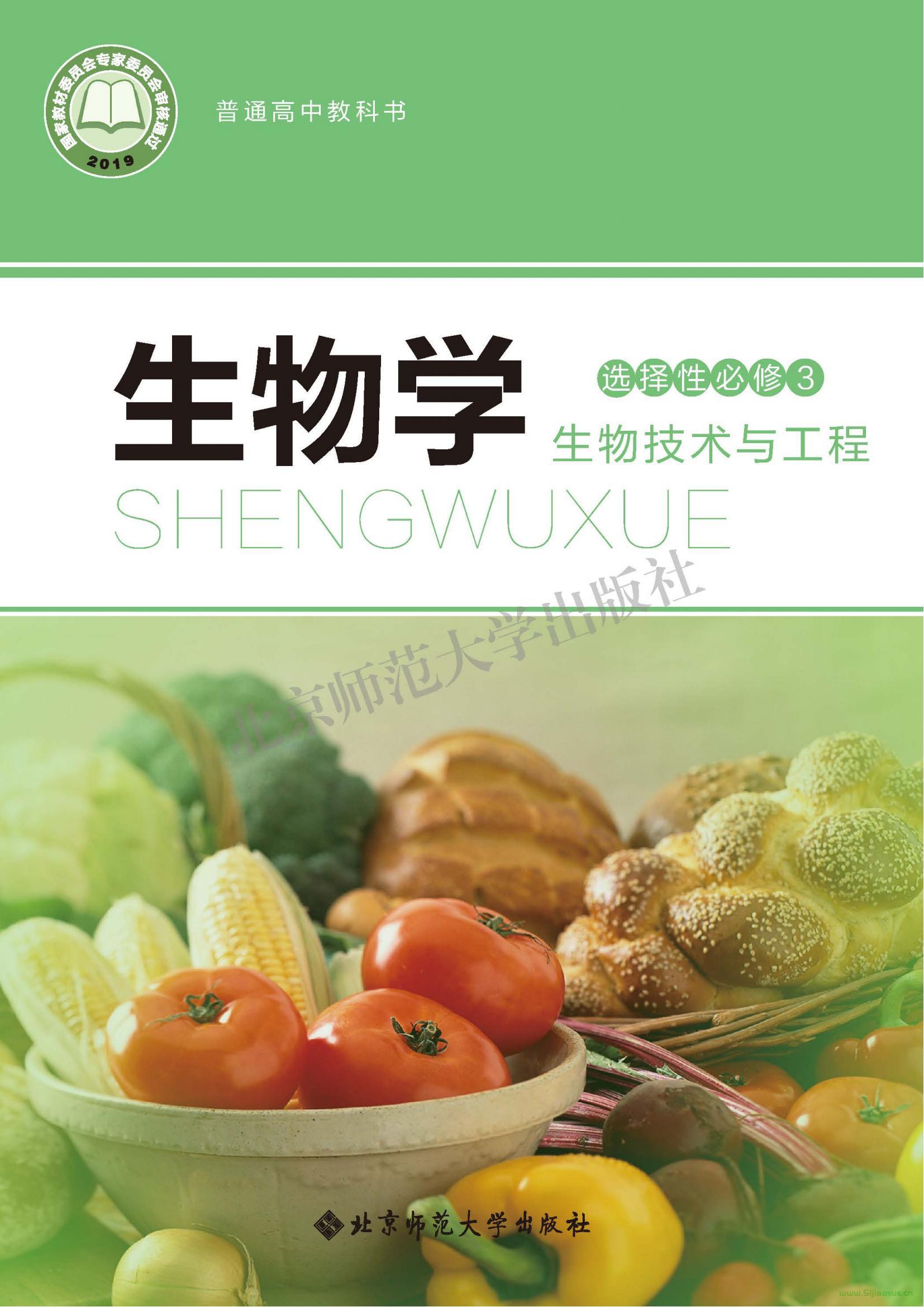 北師大版高三生物選擇性必修3 生物技術(shù)與工程(2019版)電子課本  第1張