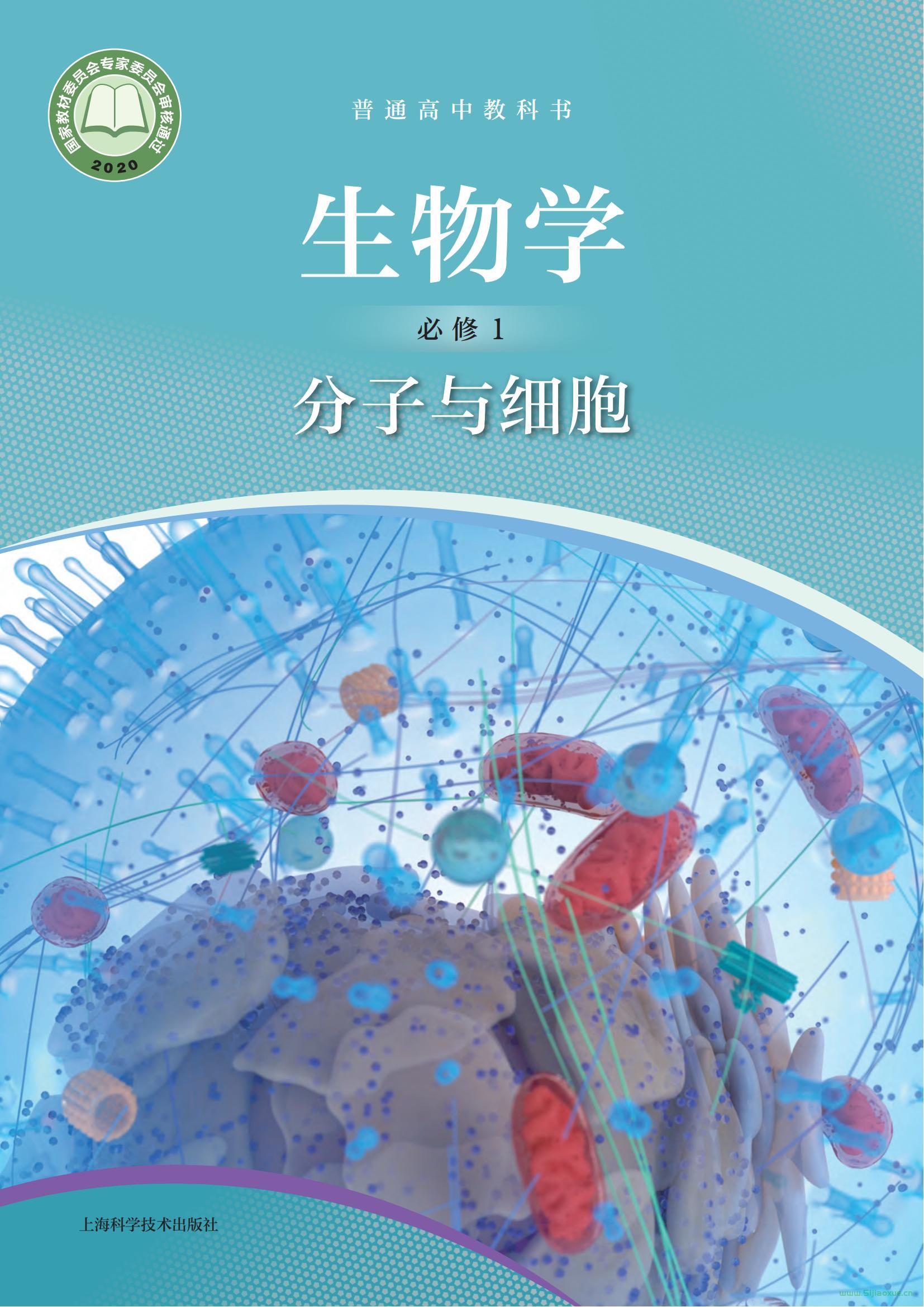 滬科技版高一生物必修1 分子與細(xì)胞(2020版)電子課本  第1張