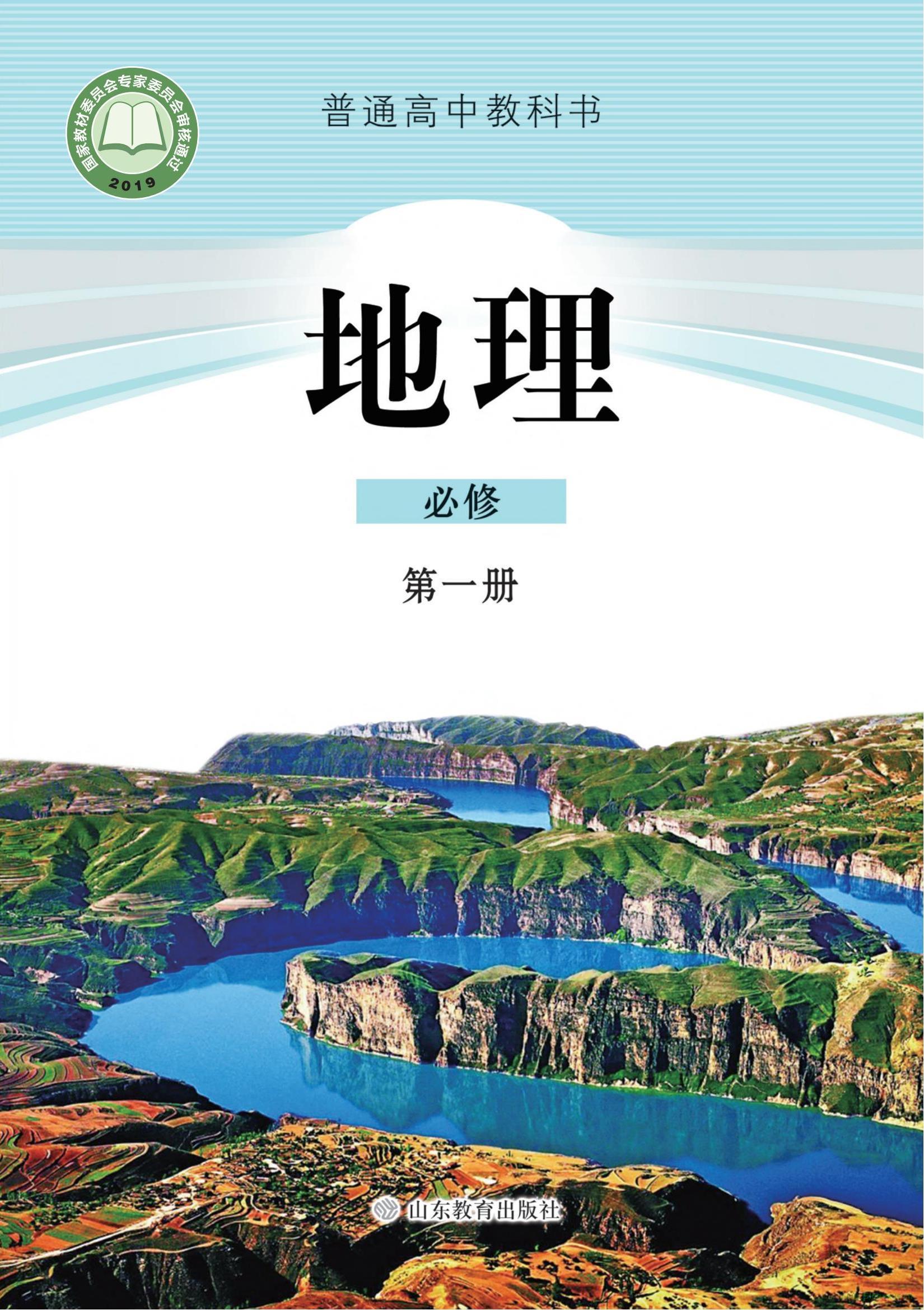 魯教版高一地理必修 第一冊 電子課本  第1張