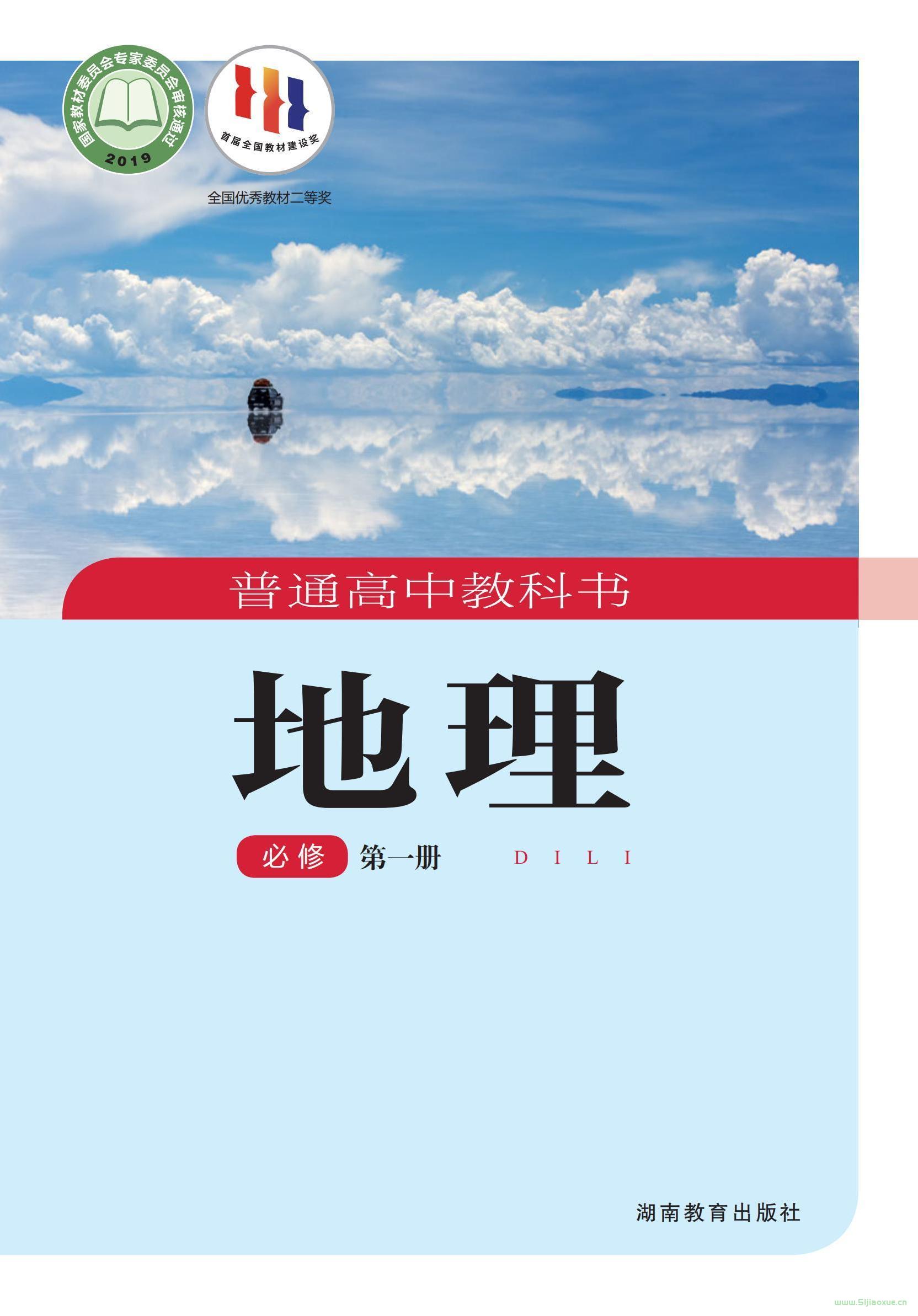 湘教版高一地理必修 第一冊(cè)(2019版) 電子課本  第1張