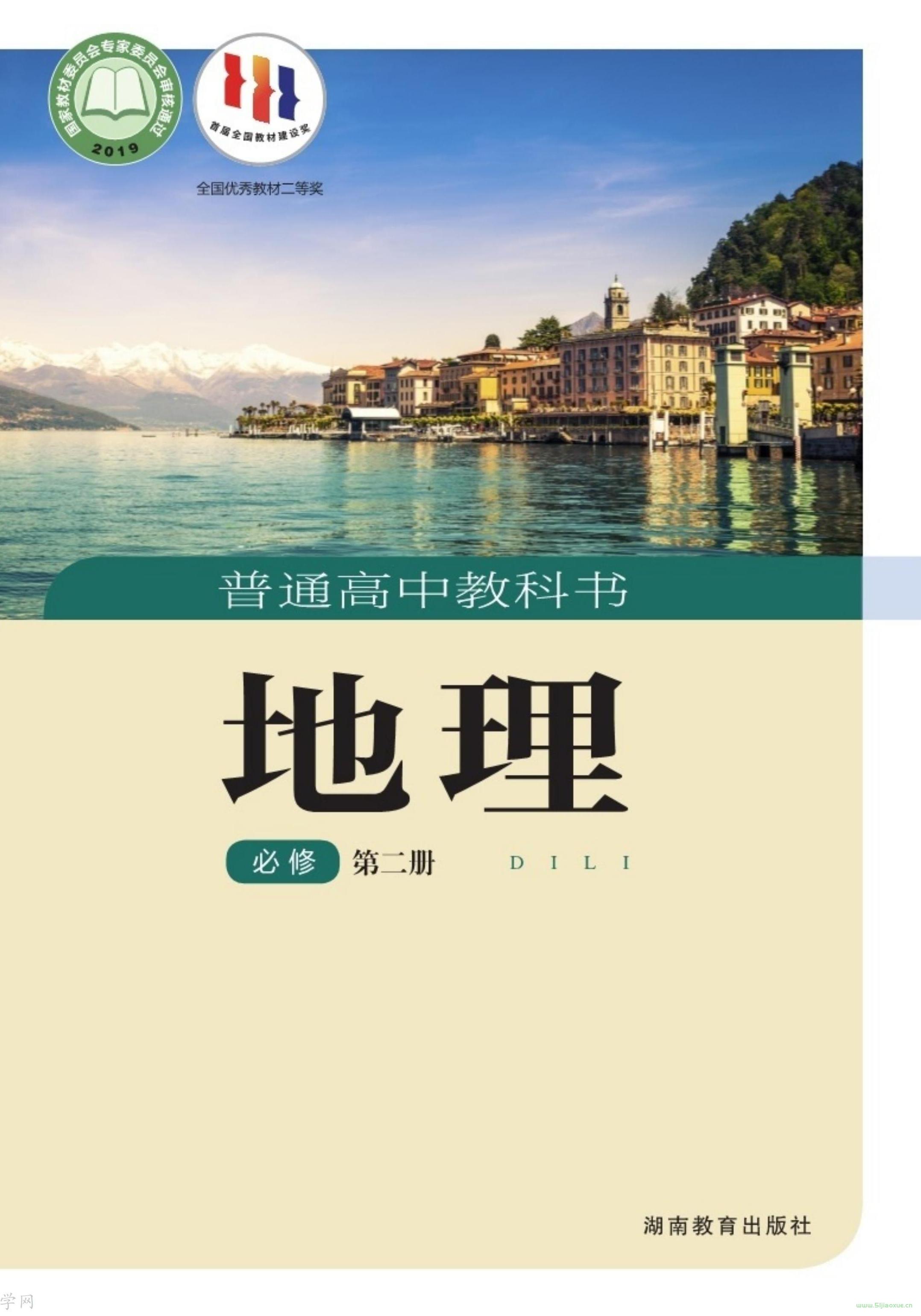 湘教版高一地理必修 第二冊(2019版)  第1張