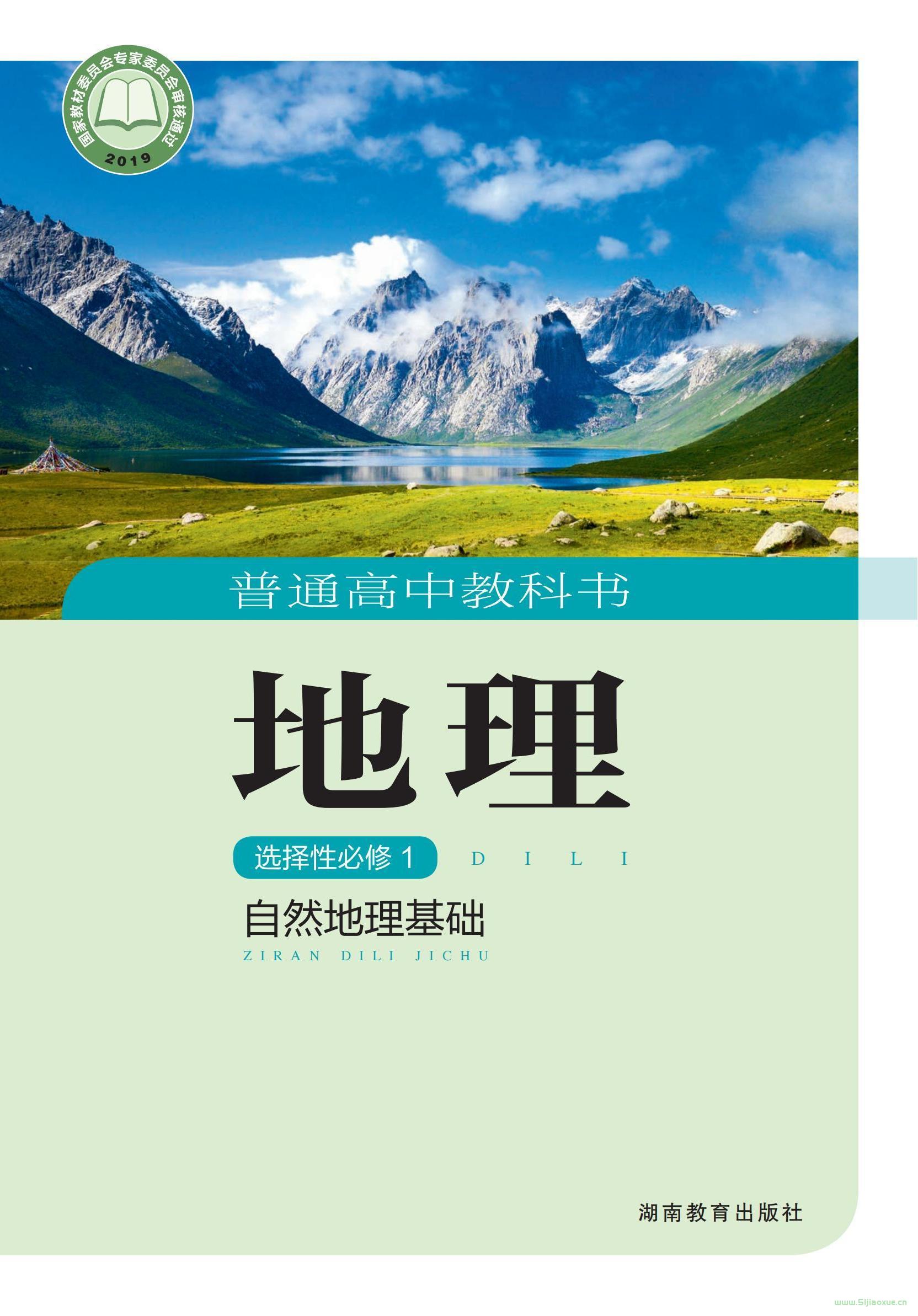 湘教版高二地理選擇性必修1 自然地理基礎(chǔ) 電子課本  第1張