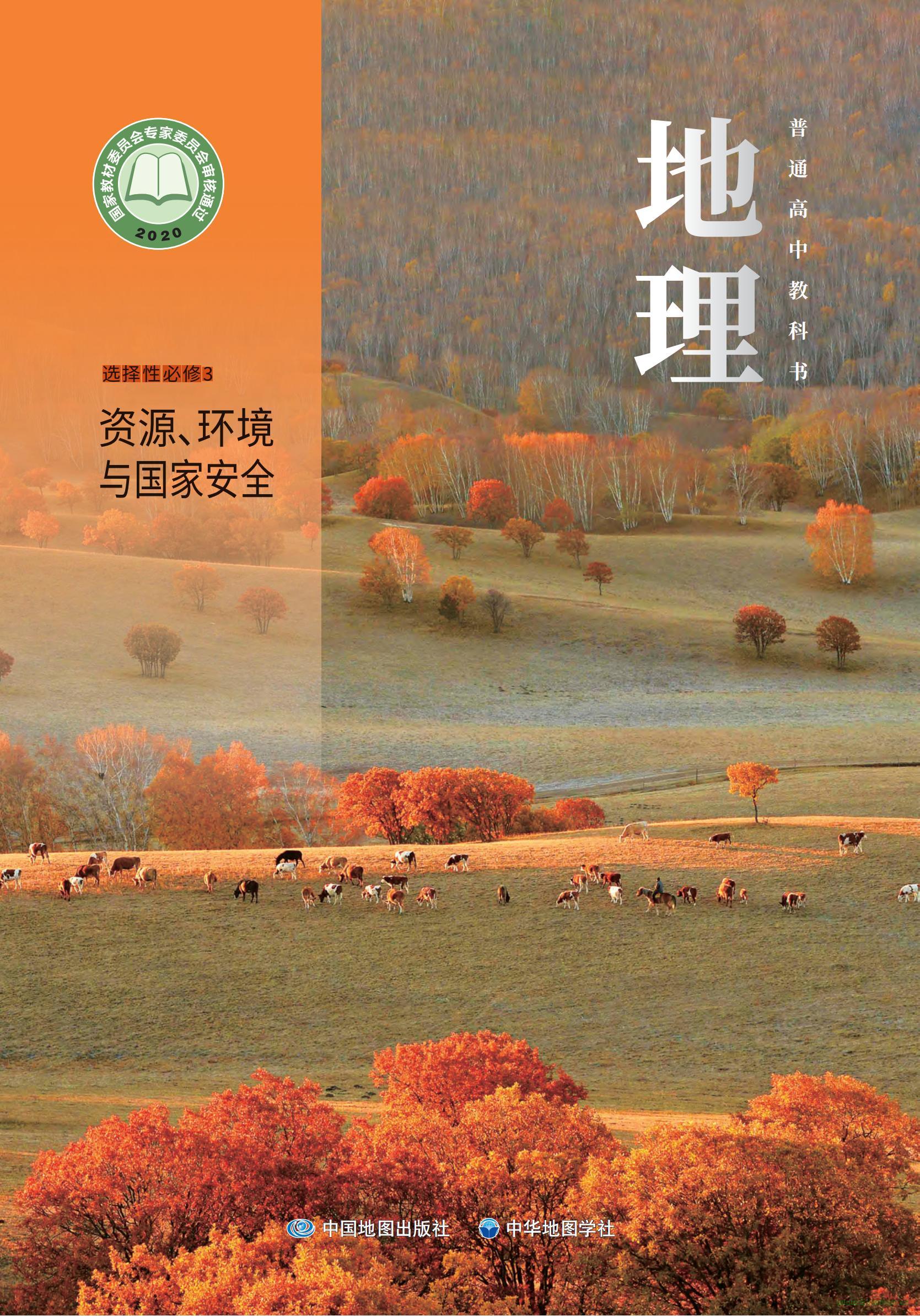 中圖中華地圖版高三地理選擇性必修3 資源、環(huán)境與國家安全(2020版)電子課本  第1張
