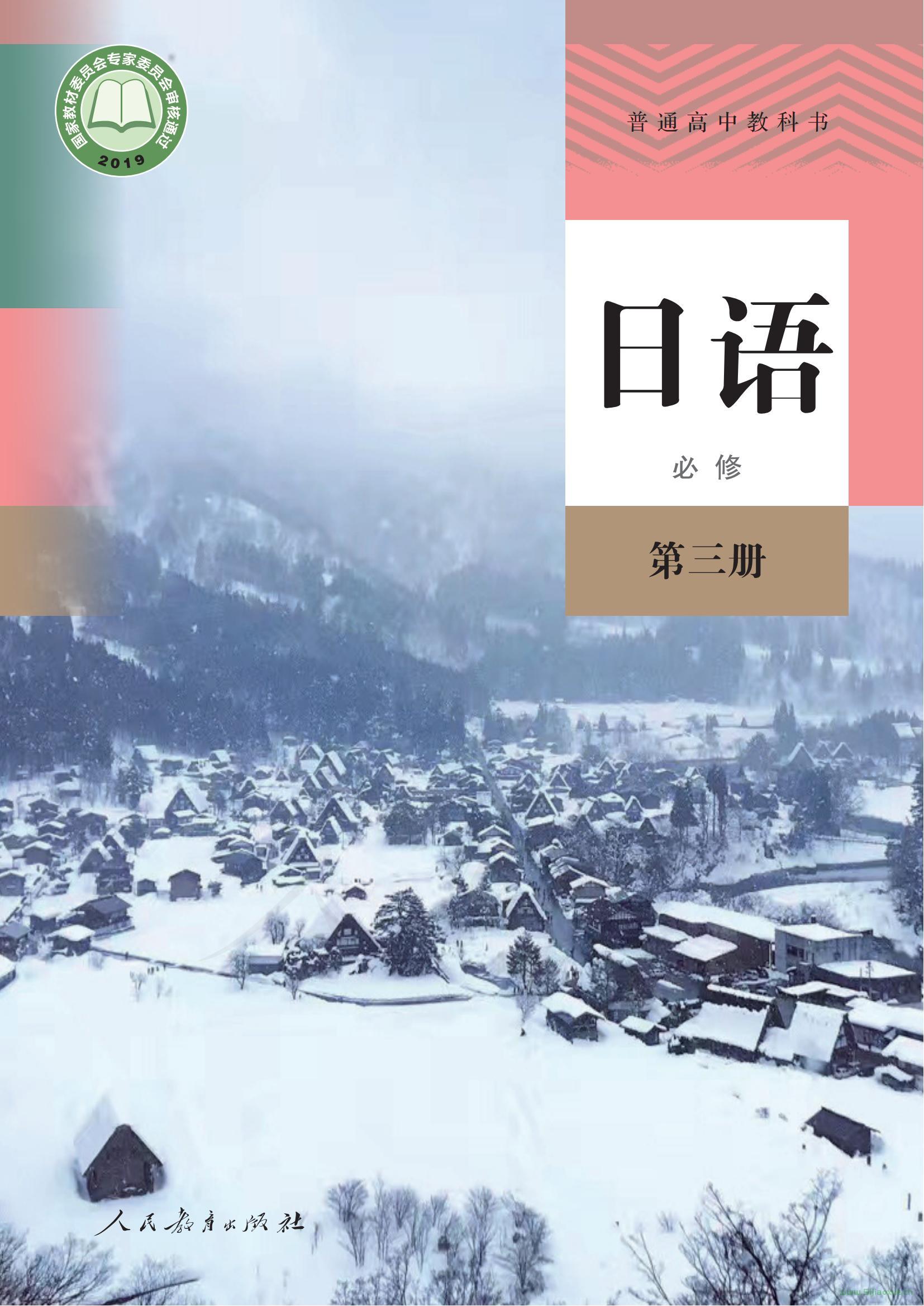 人教版高二日語必修第三冊 電子課本  第1張