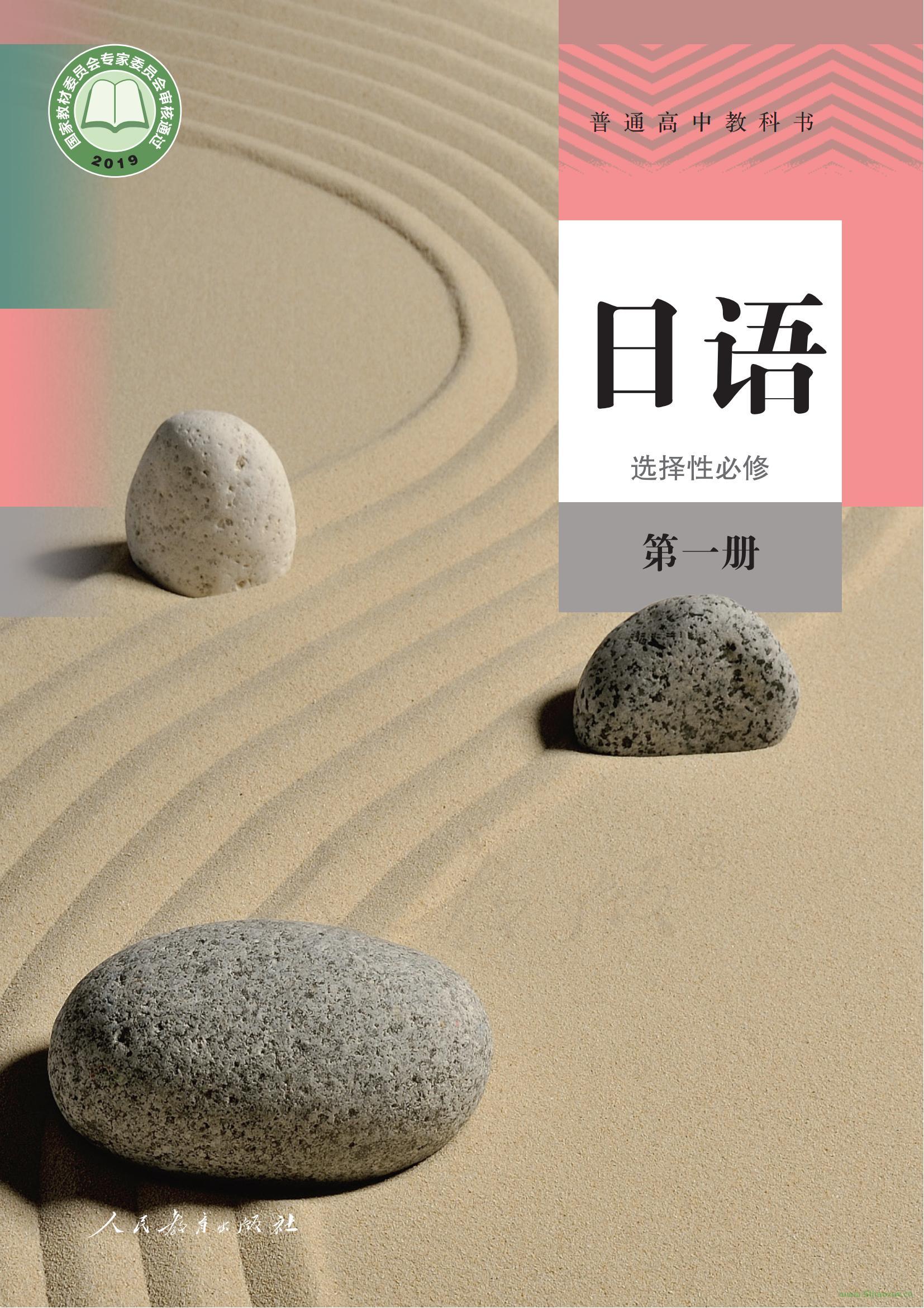 人教版高二日語選擇性必修第一冊 電子課本  第1張