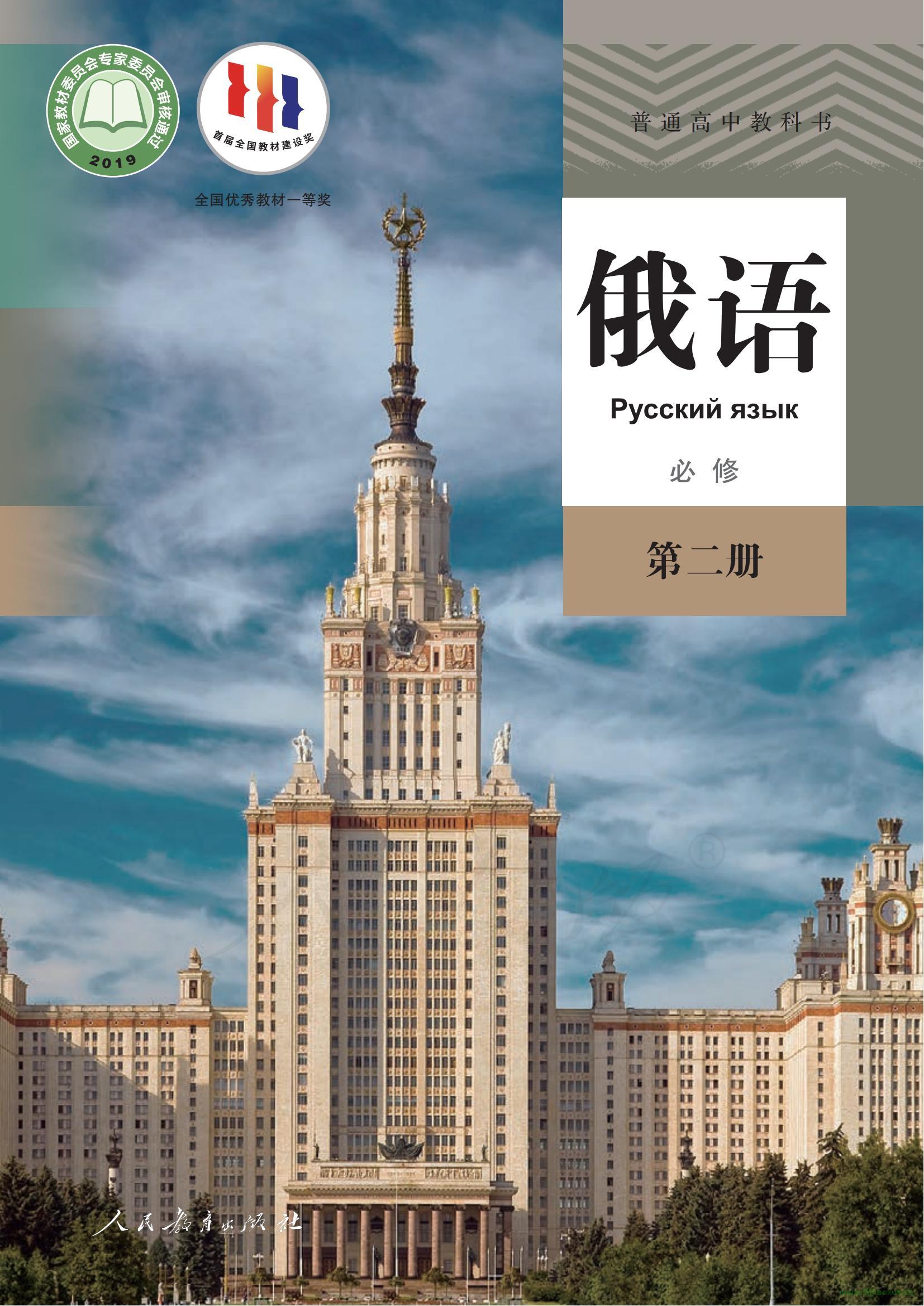 人教版高一俄語必修 第二冊 電子課本  第1張