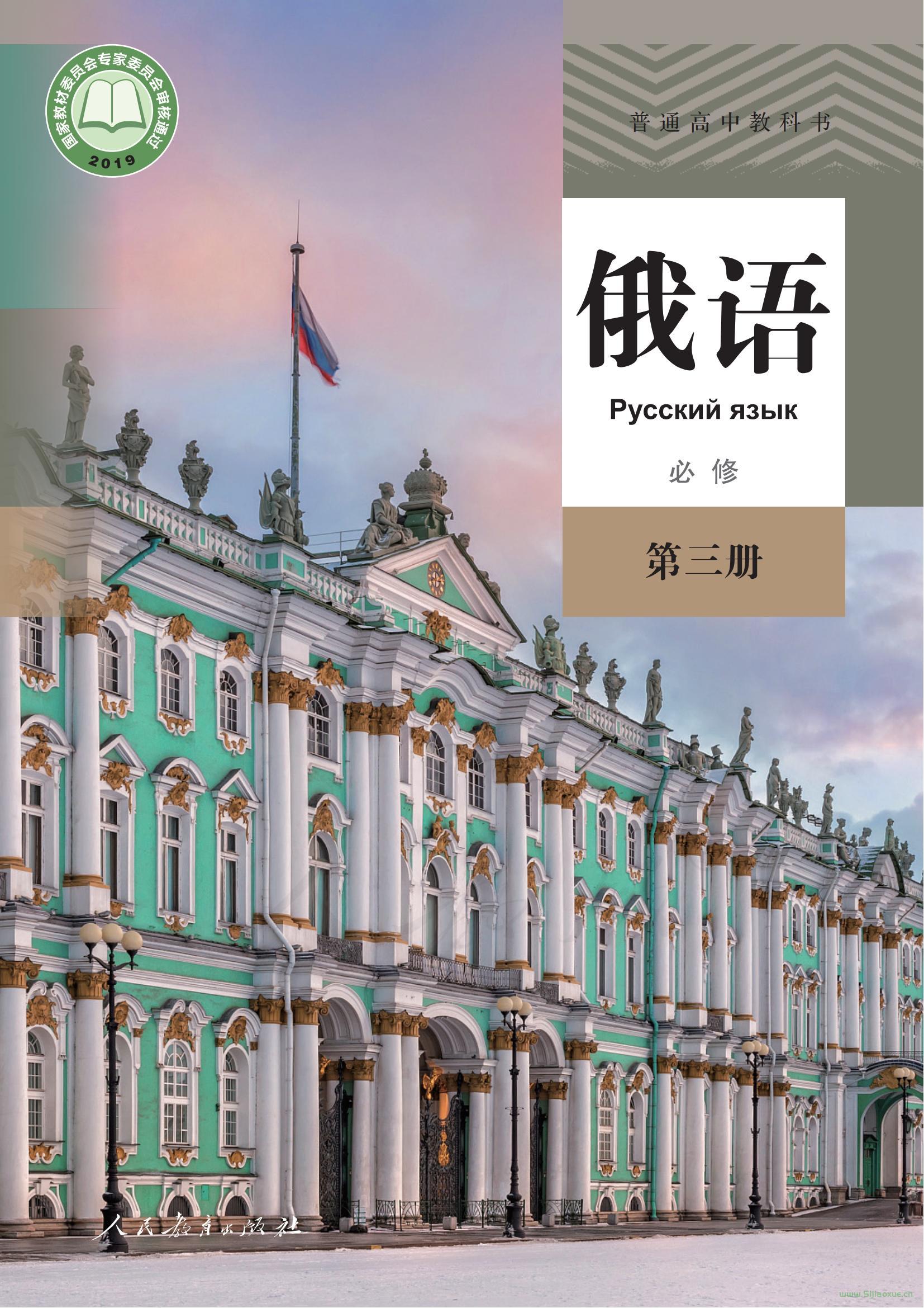 人教版高一俄語(yǔ)必修 第三冊(cè) 電子課本 第1張 人教版高一俄語(yǔ)必修 第三冊(cè) 電子課本 第1張