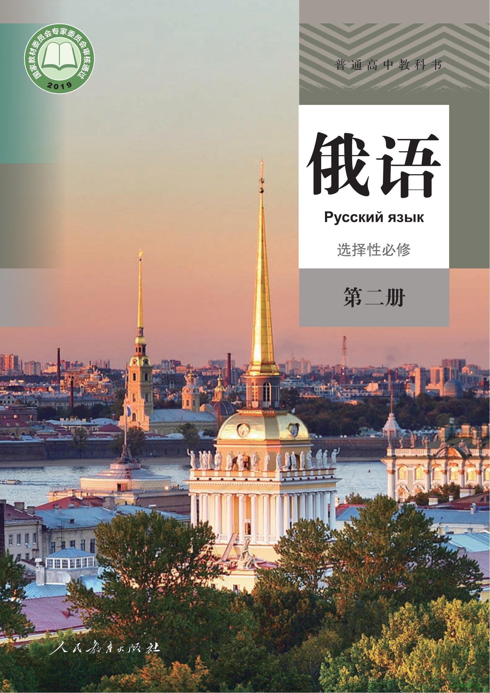 人教版高二俄語選擇性必修 第二冊 電子課本 第1張 人教版高二俄語選擇性必修 第二冊 電子課本 第1張