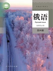 高中俄語電子課本導(dǎo)航  第7張