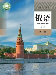 高中俄語電子課本導(dǎo)航  第1張