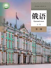 高中俄語電子課本導(dǎo)航  第3張