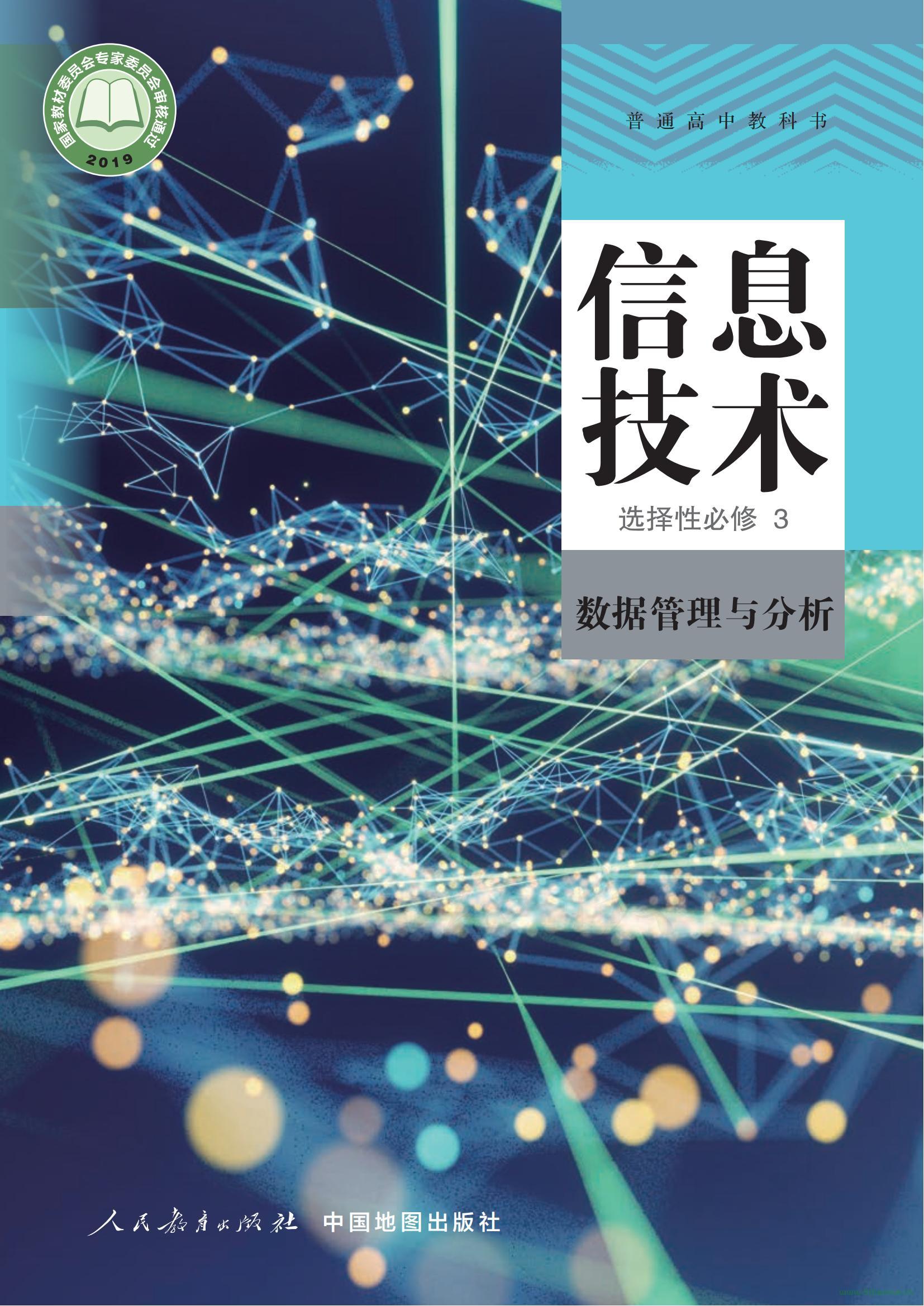 人教版人教中圖版高二信息技術(shù)選擇性必修3 數(shù)據(jù)管理與分析 電子課本  第1張