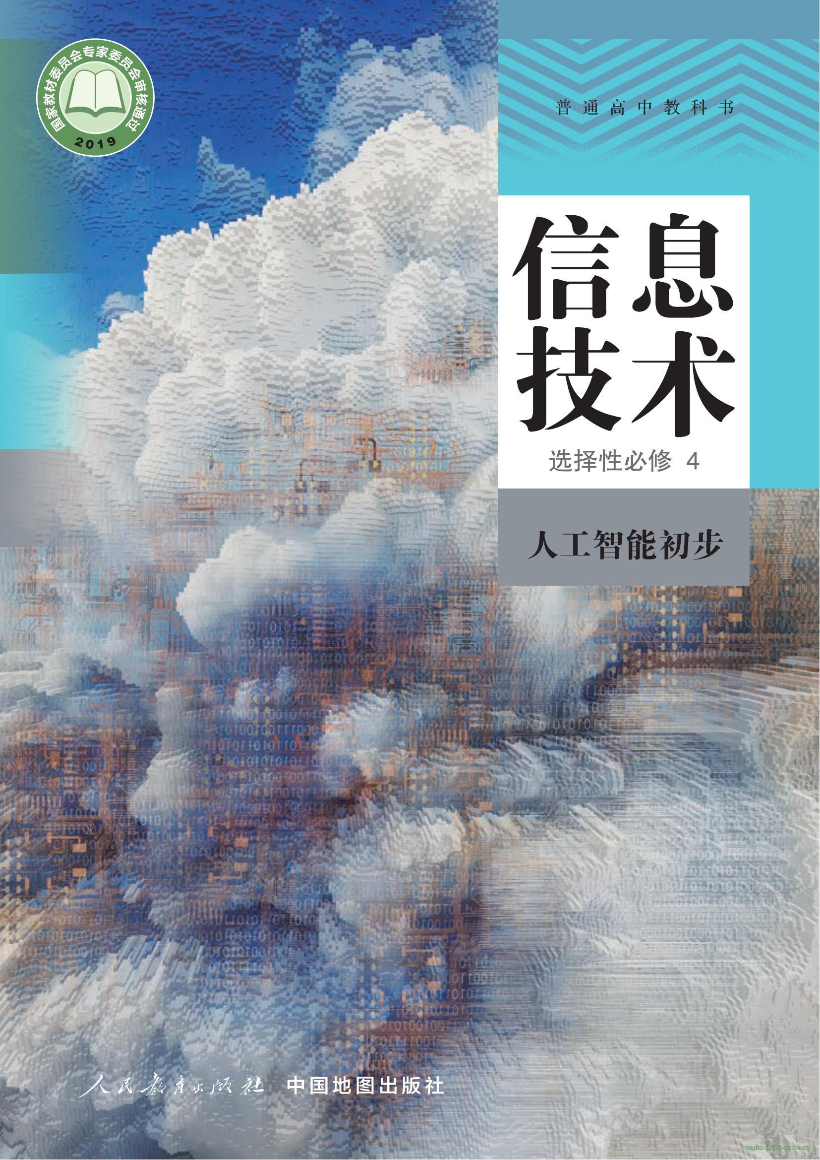 人教版人教中圖版高三信息技術(shù)選擇性必修4 人工智能初步 電子課本  第1張