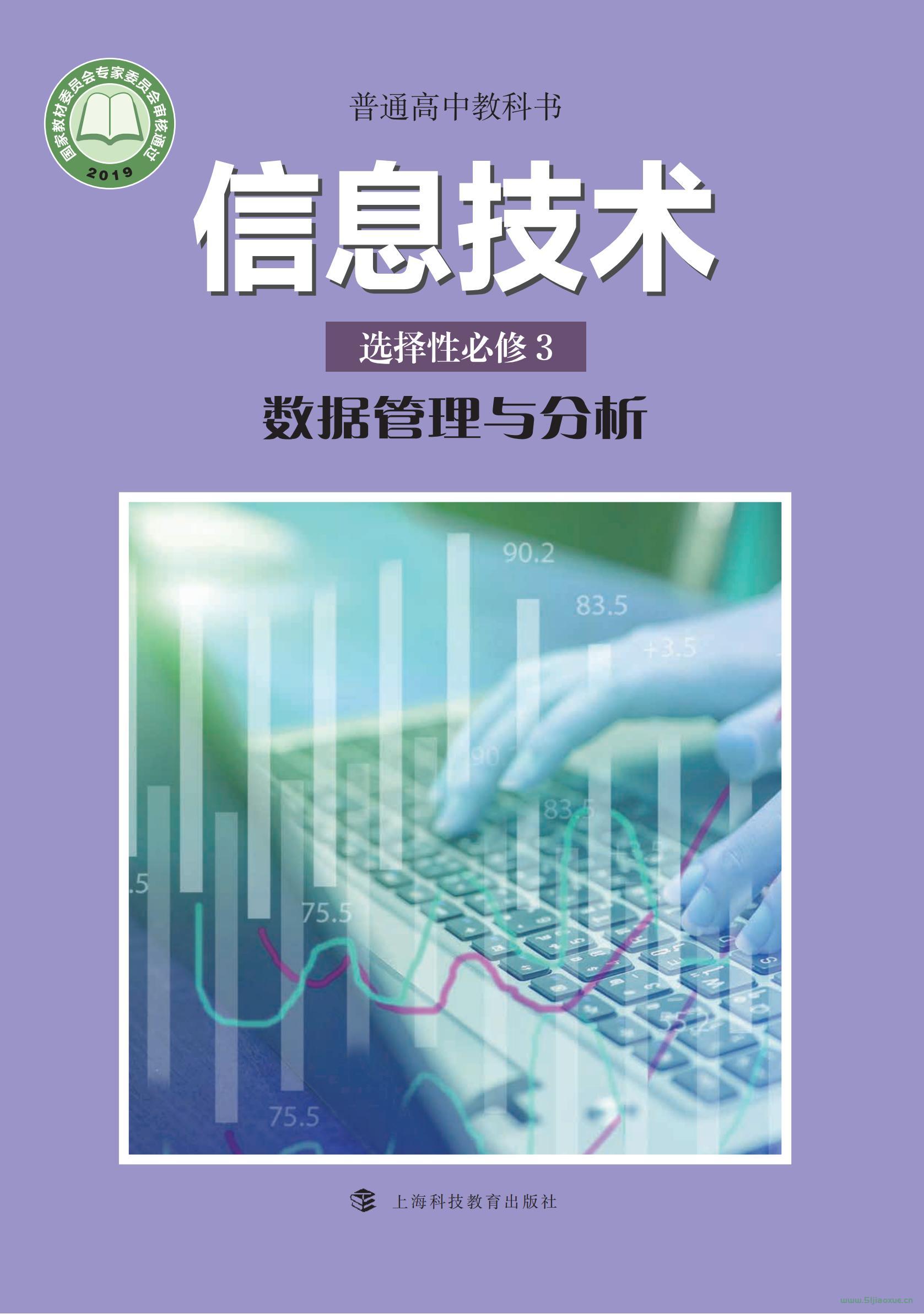 滬科教版高二信息技術(shù)選擇性必修3 數(shù)據(jù)管理與分析 電子課本  第1張