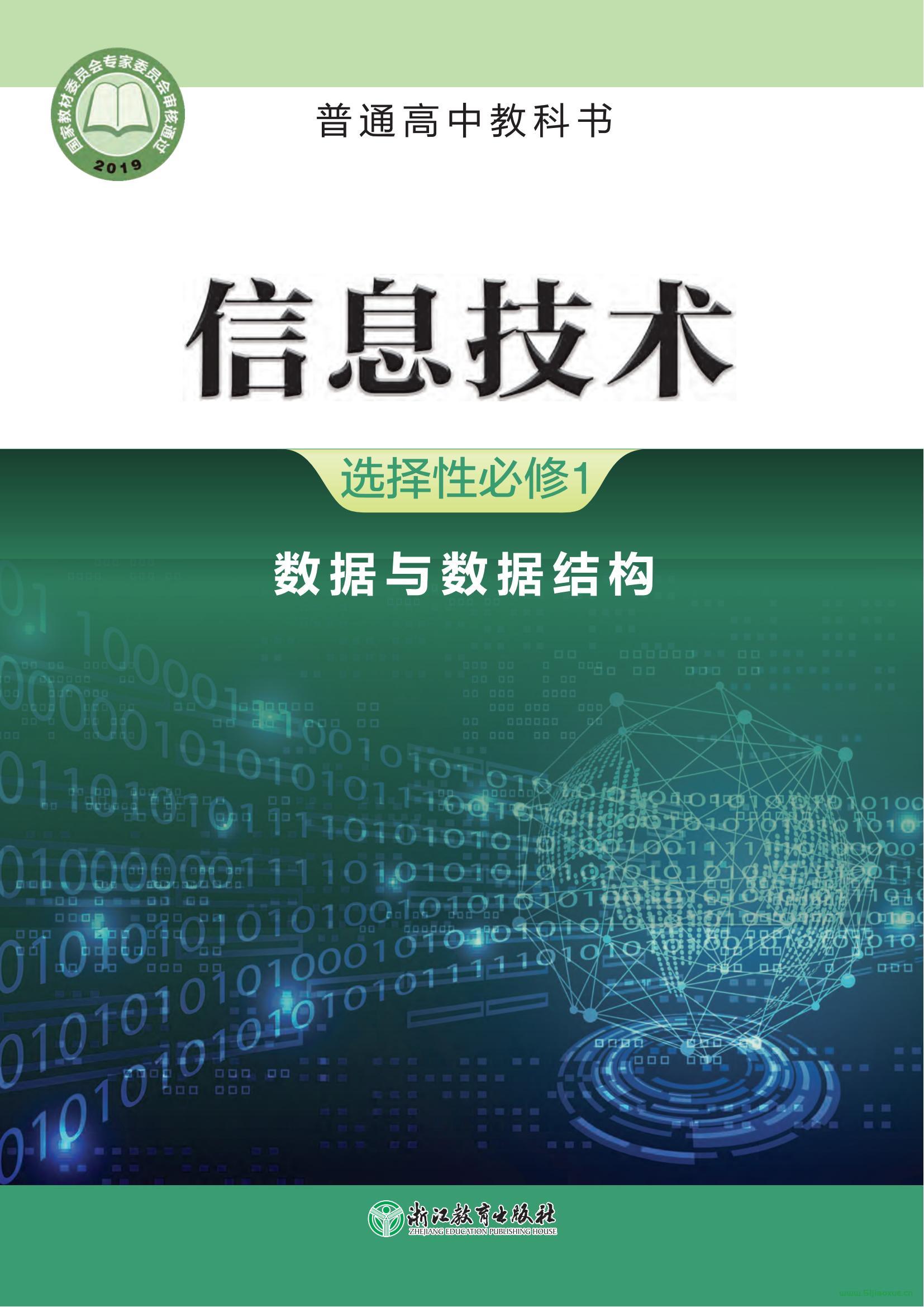 浙教版高二信息技術(shù)選擇性必修1 數(shù)據(jù)與數(shù)據(jù)結(jié)構(gòu) 電子課本  第1張