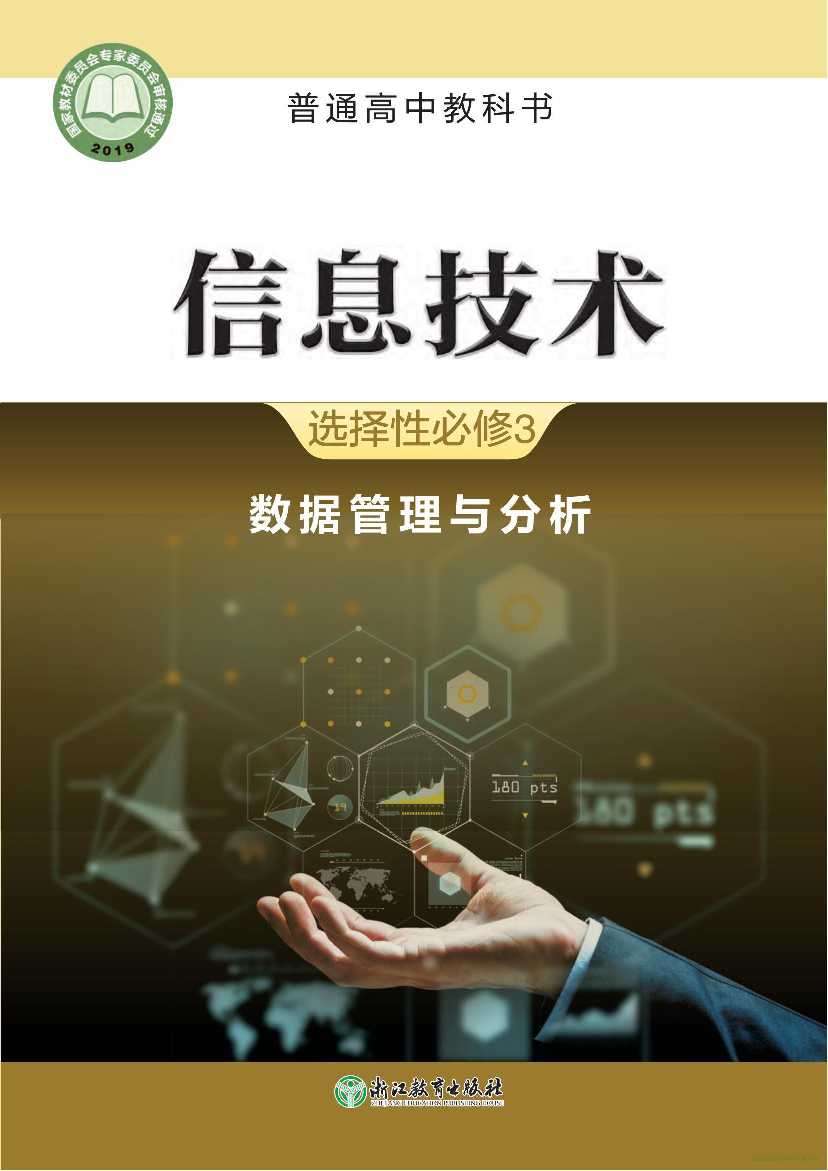 浙教版高二信息技術(shù)選擇性必修3 數(shù)據(jù)管理與分析 電子課本  第1張