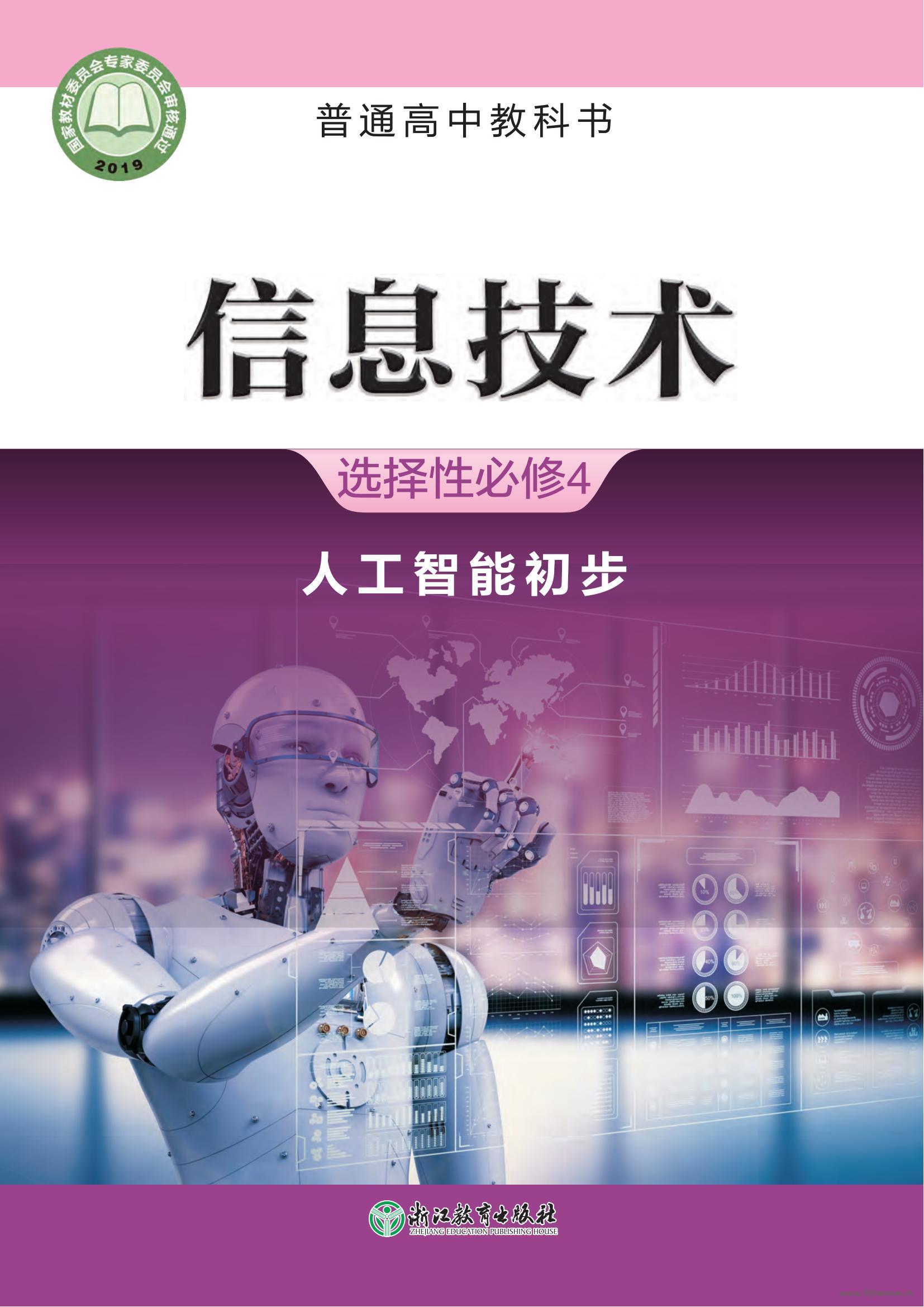 浙教版高三信息技術(shù)選擇性必修4 人工智能初步 電子課本  第1張