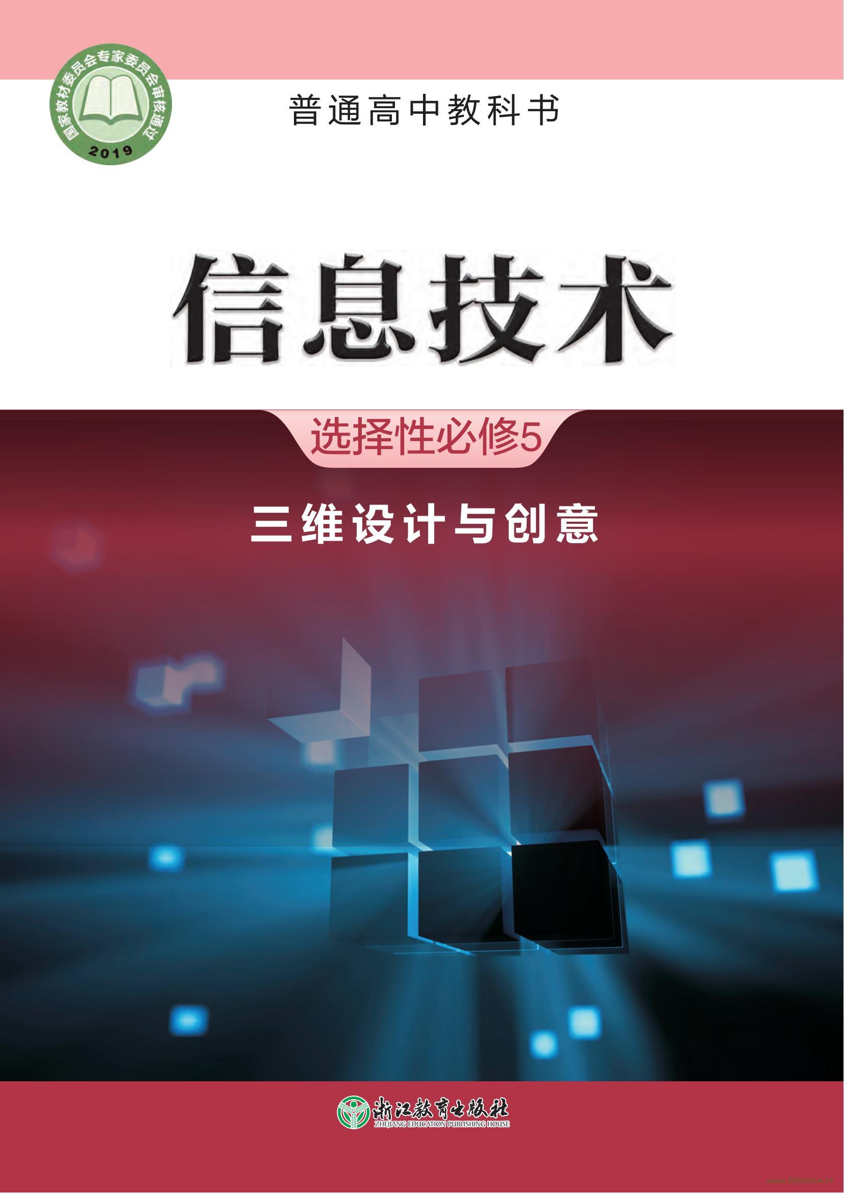 浙教版高三信息技術(shù)選擇性必修5 三維設(shè)計(jì)與創(chuàng)意 電子課本  第1張