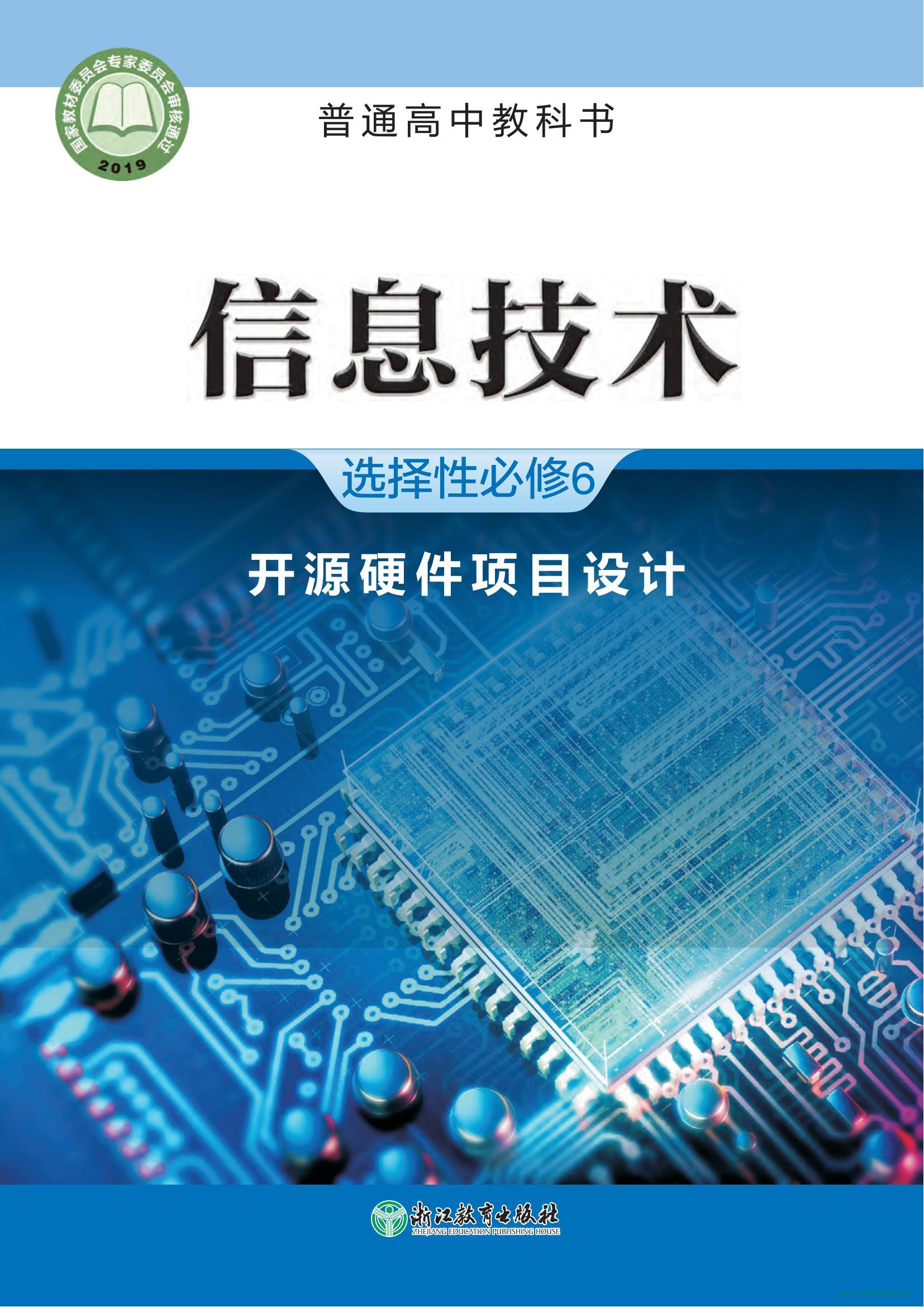 浙教版高三信息技術(shù)選擇性必修6 開(kāi)源硬件項(xiàng)目設(shè)計(jì) 電子課本  第1張