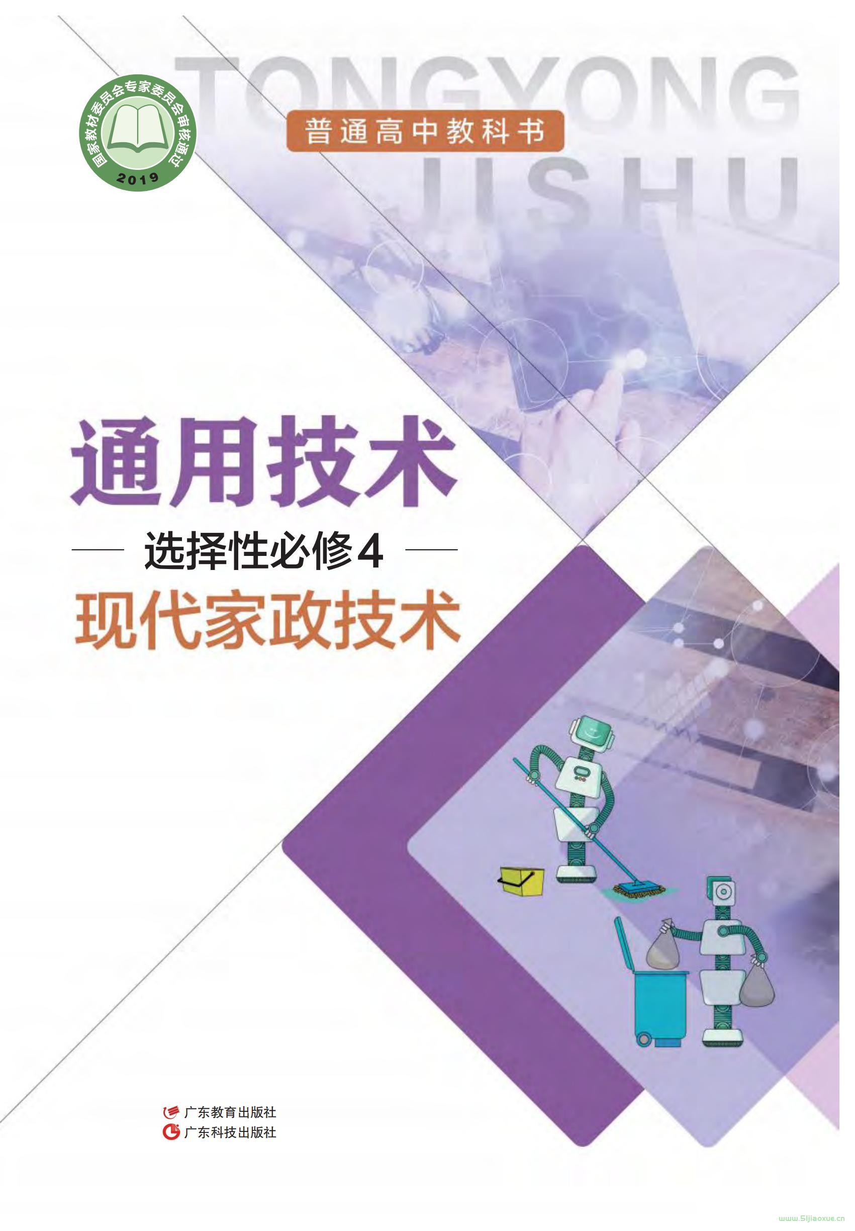 粵教版粵教粵科版高二通用技術(shù)選擇性必修4 現(xiàn)代家政技術(shù) 電子課本 第1張 粵教版粵教粵科版高二通用技術(shù)選擇性必修4 現(xiàn)代家政技術(shù) 電子課本 第1張