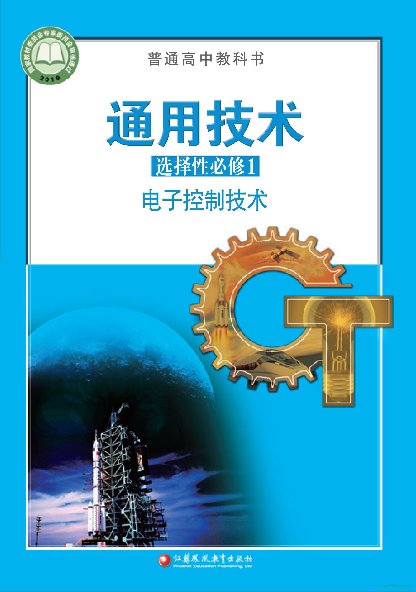 蘇教版高二通用技術選擇性必修1 電子控制技術 電子課本  第1張