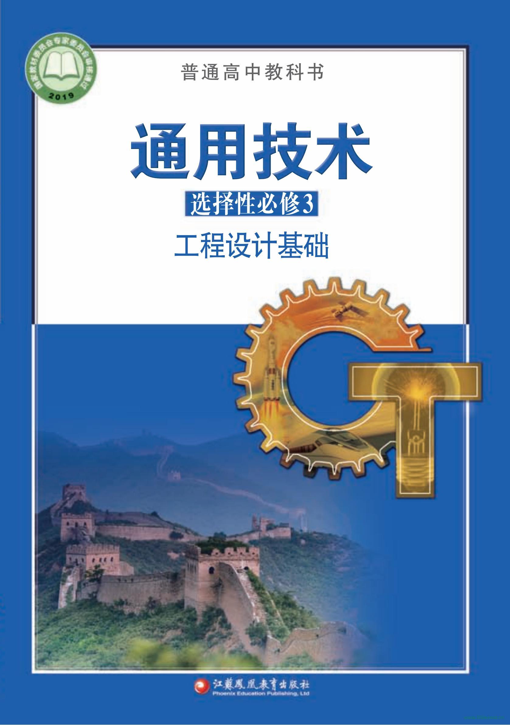 蘇教版高二通用技術(shù)選擇性必修3 工程設(shè)計基礎(chǔ) 電子課本  第1張