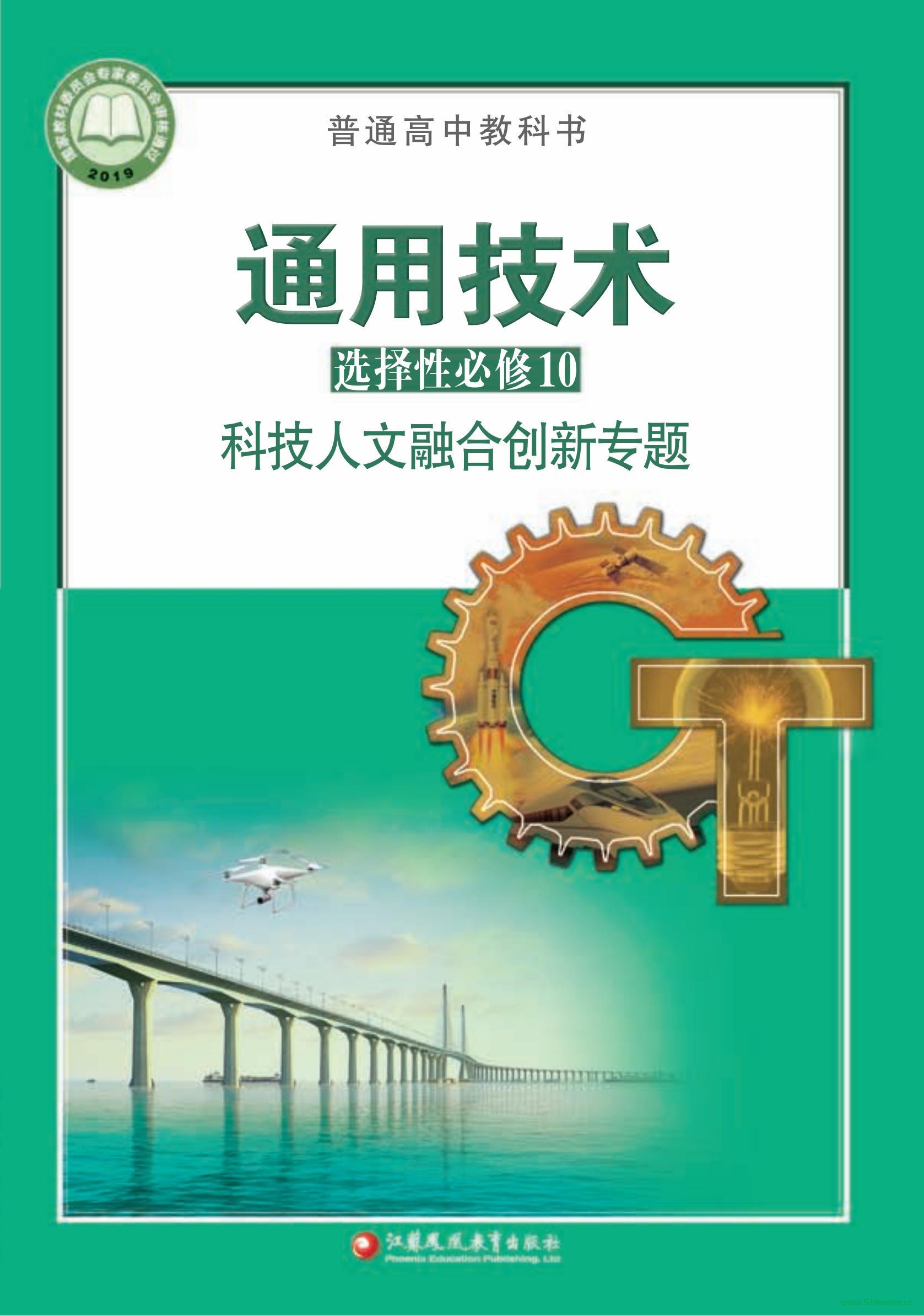 蘇教版高三通用技術(shù)選擇性必修10 科技人文融合創(chuàng)新專題 電子課本  第1張