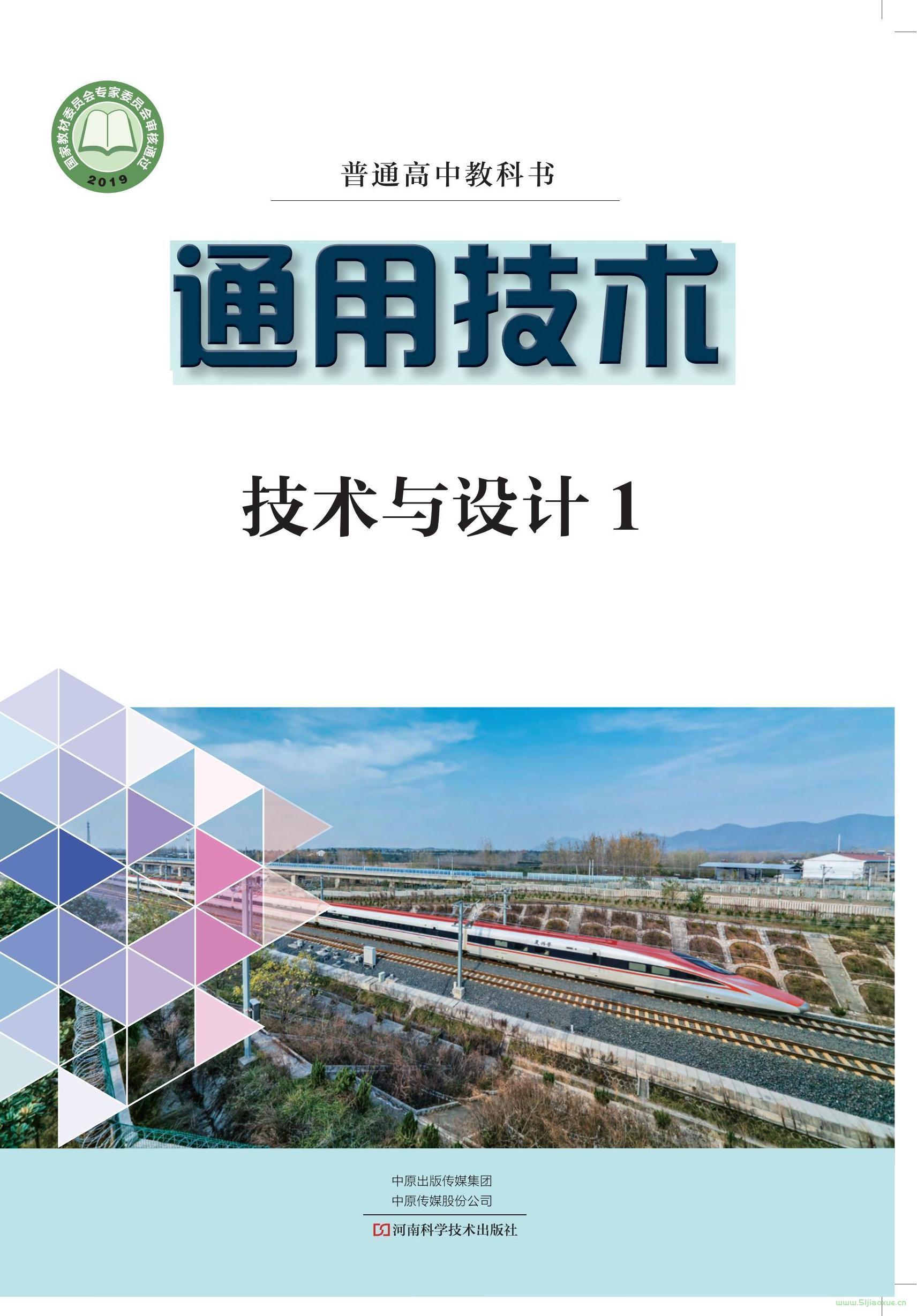 豫科版高一通用技術(shù)必修 技術(shù)與設(shè)計1 電子課本  第1張