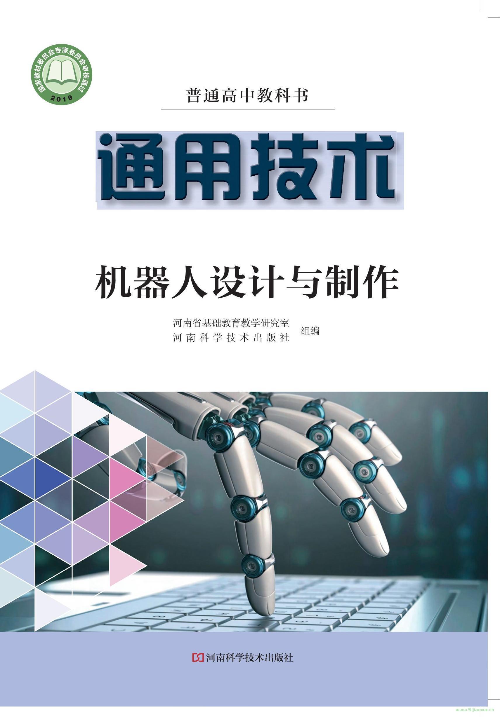 豫科版高二通用技術(shù)選擇性必修2 機(jī)器人設(shè)計(jì)與制作 電子課本  第1張