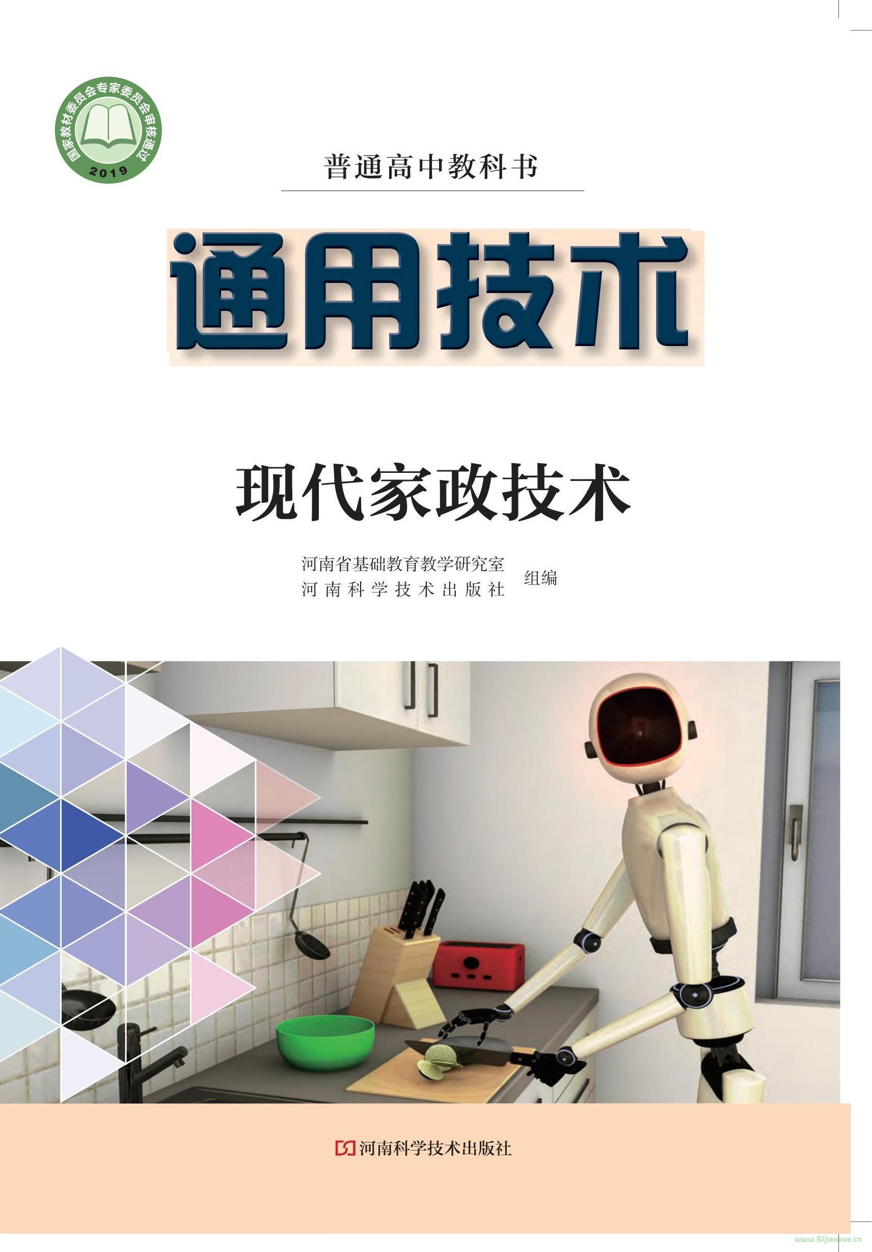 豫科版高二通用技術(shù)選擇性必修4 現(xiàn)代家政技術(shù) 電子課本  第1張