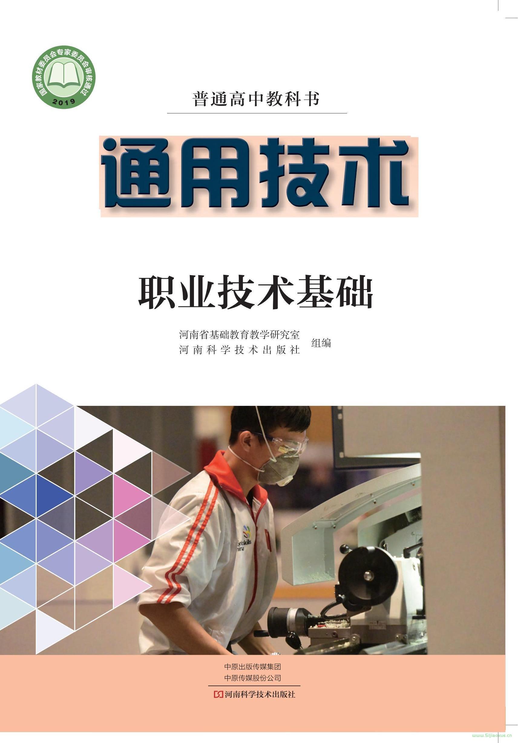 豫科版高三通用技術(shù)選擇性必修7 職業(yè)技術(shù)基礎(chǔ) 電子課本  第1張