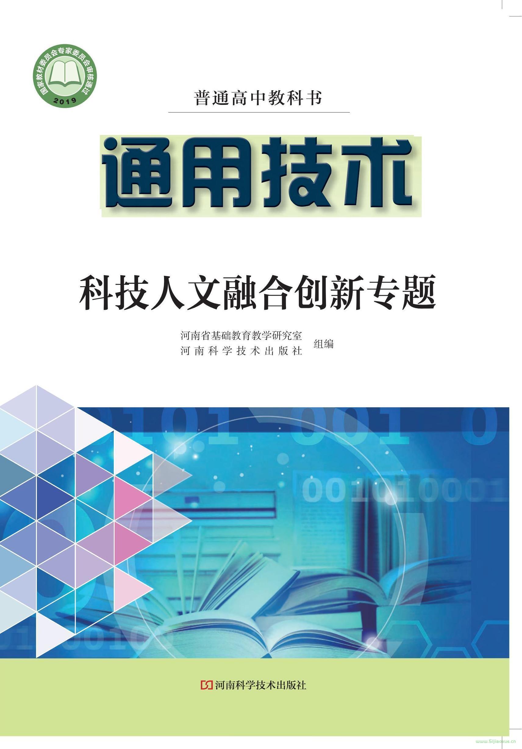 豫科版高三通用技術(shù)選擇性必修10 科技人文融合創(chuàng)新專題 電子課本  第1張
