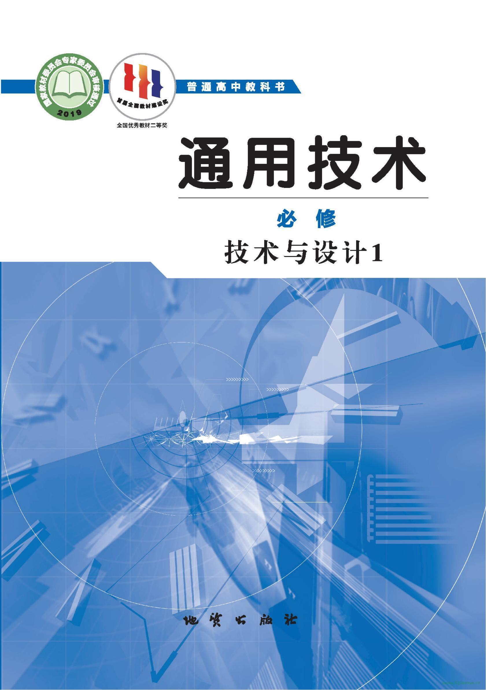 地質(zhì)版高一通用技術(shù)必修 技術(shù)與設(shè)計(jì)1 電子課本  第1張