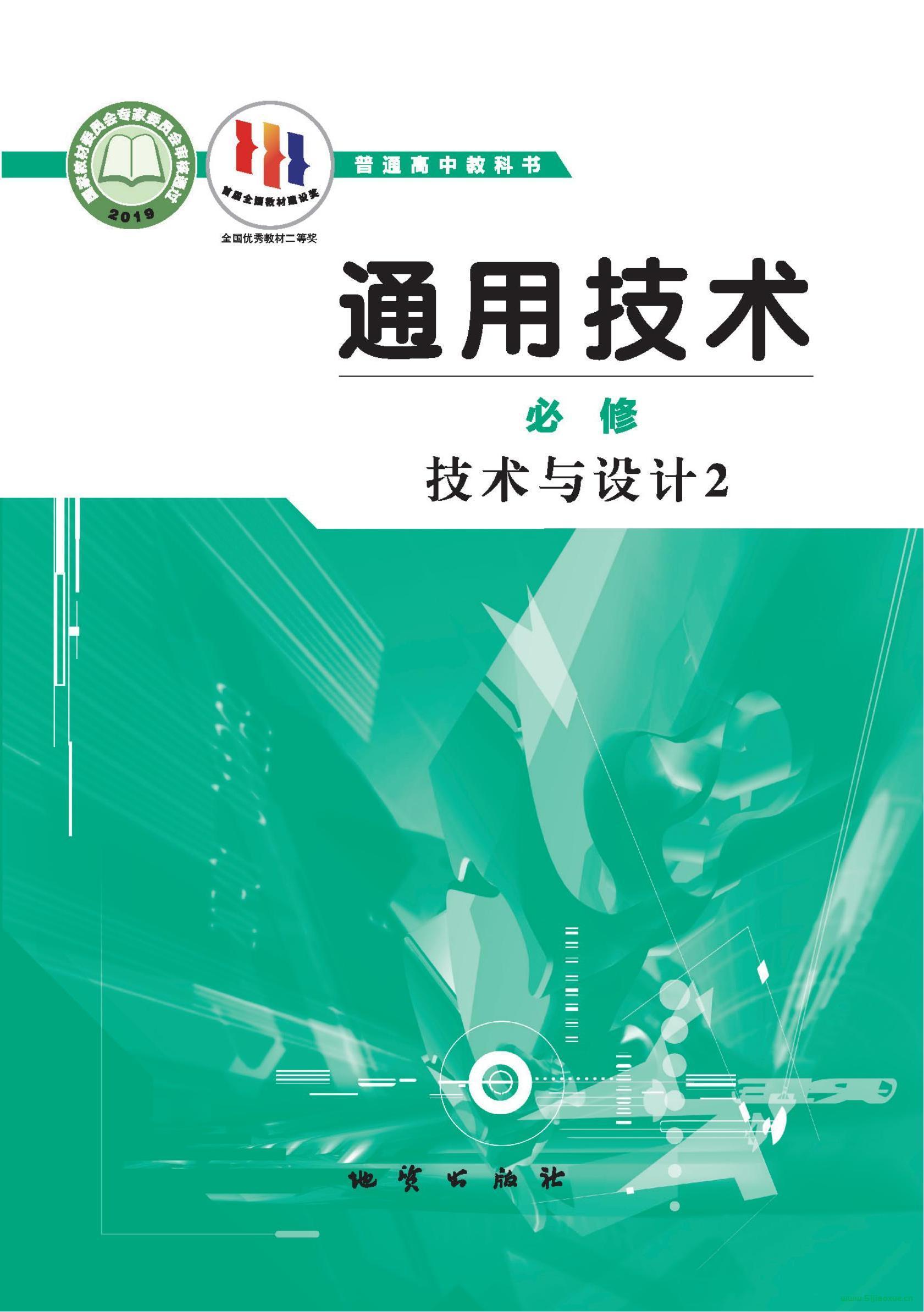 地質(zhì)版高一通用技術(shù)必修 技術(shù)與設(shè)計2 電子課本 第1張 地質(zhì)版高一通用技術(shù)必修 技術(shù)與設(shè)計2 電子課本 第1張